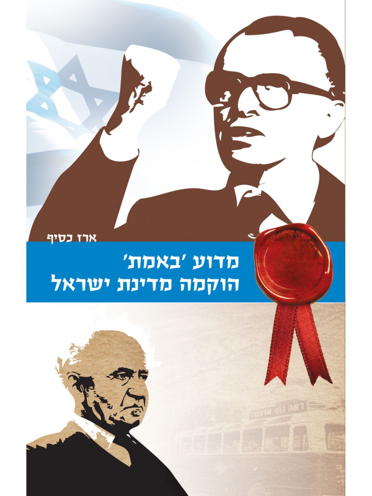 מדוע באמת הוקמה מדינת ישראל