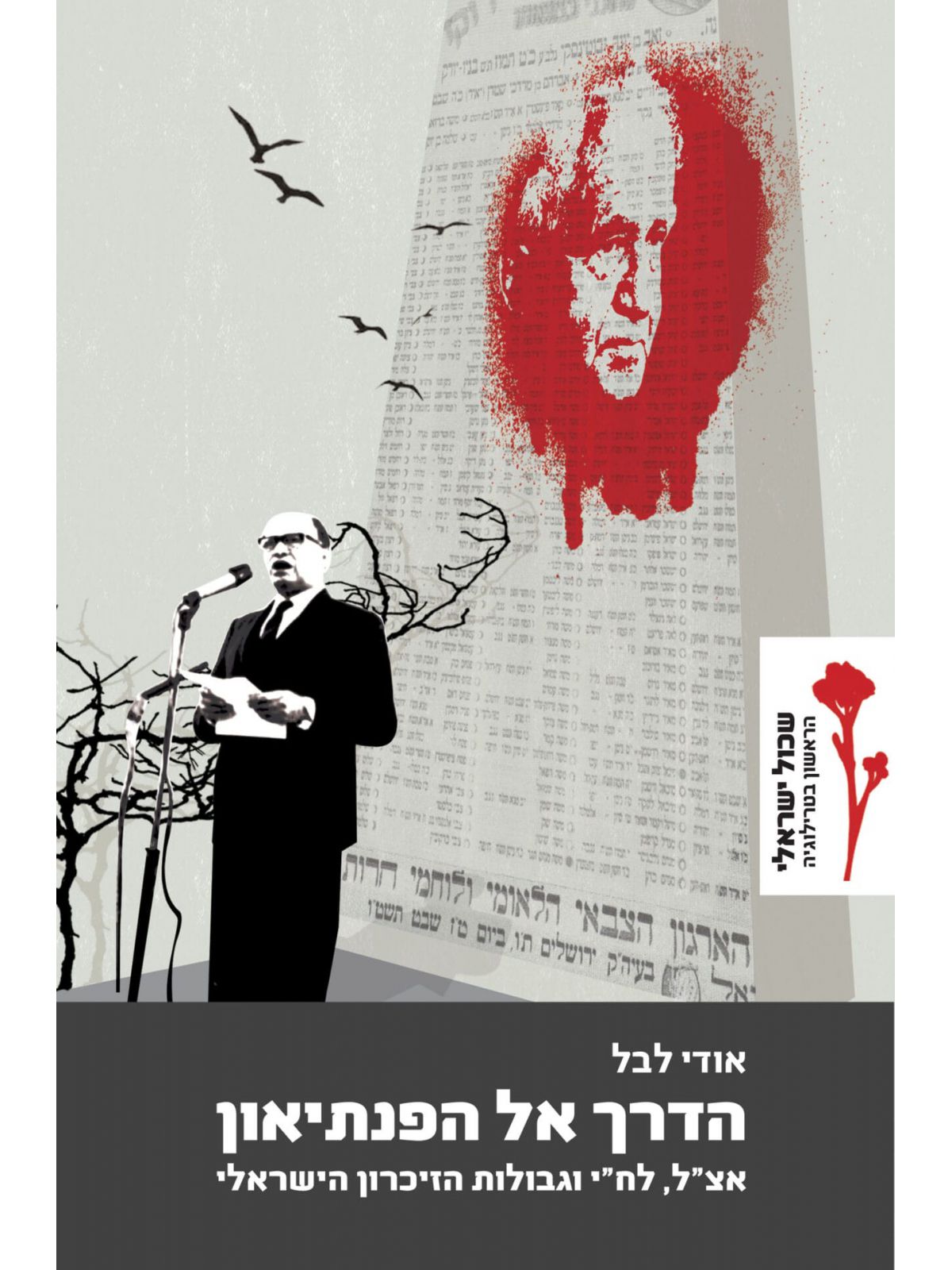 הדרך אל הפנתיאון