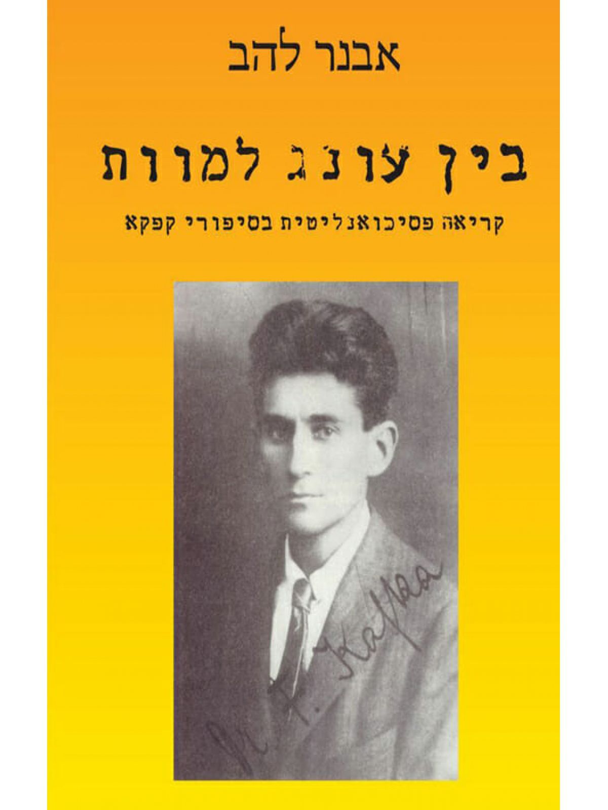 בין עונג למוות