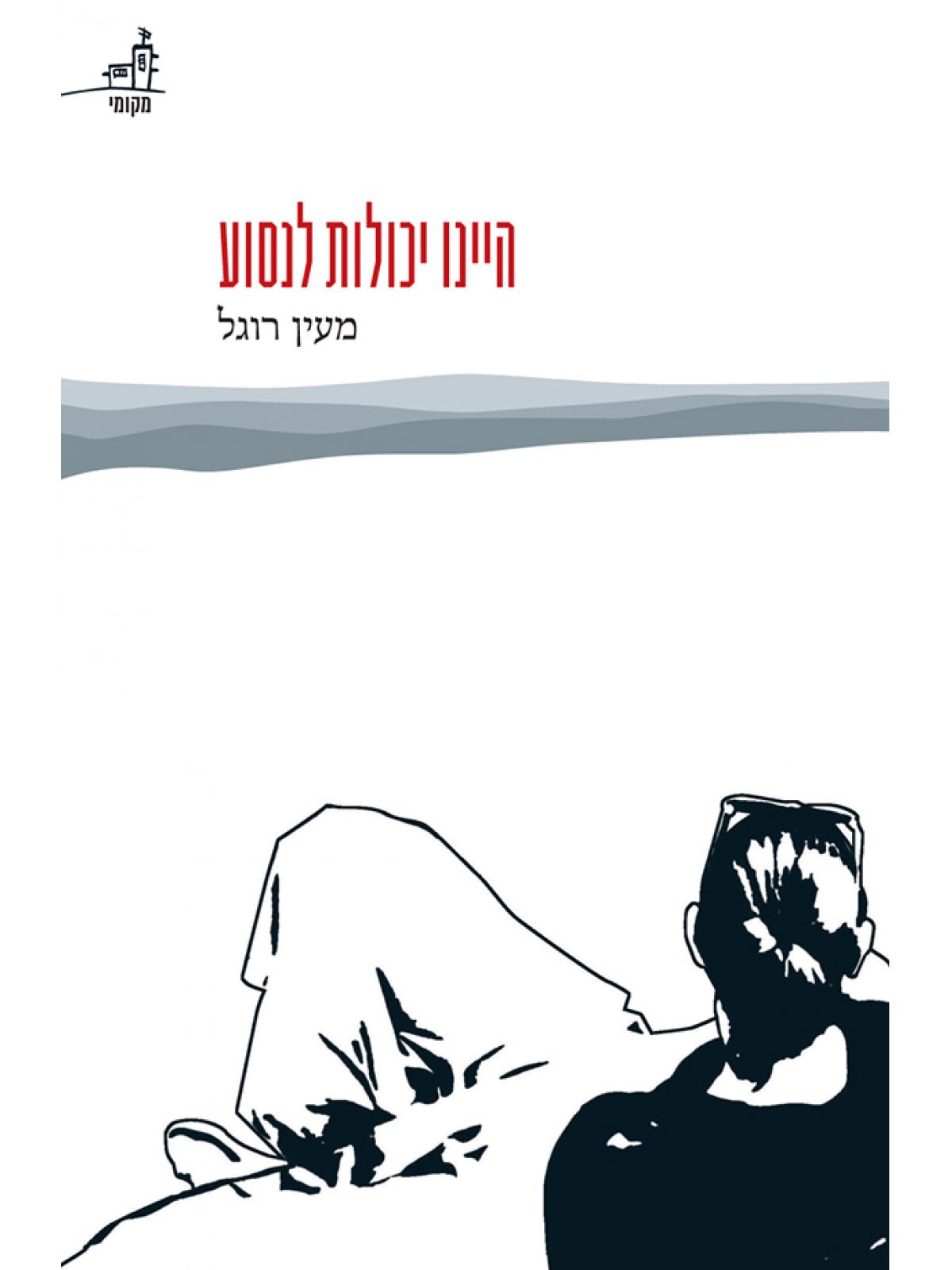 היינו יכולות לנסוע