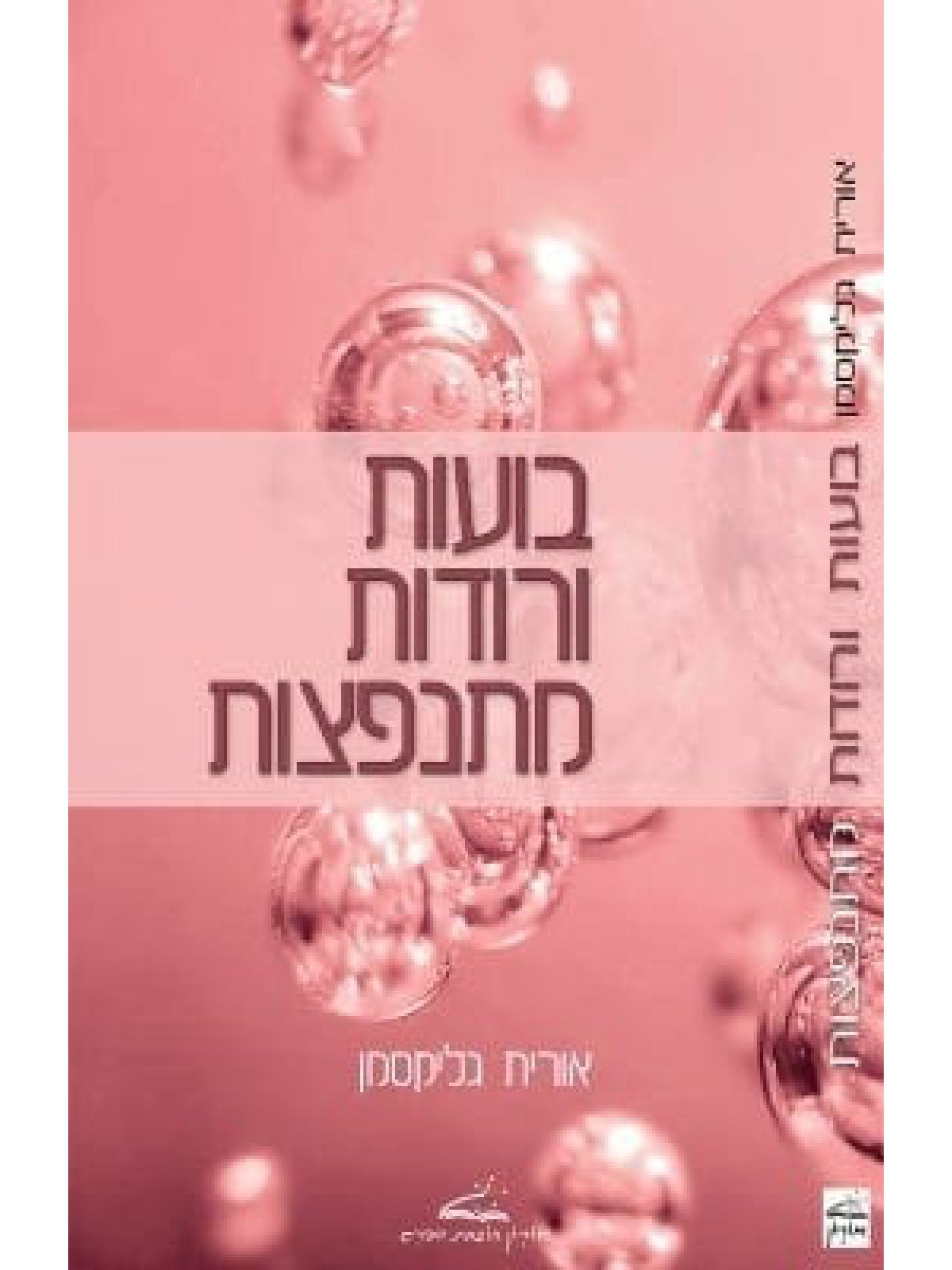 בועות ורודות מתנפצות