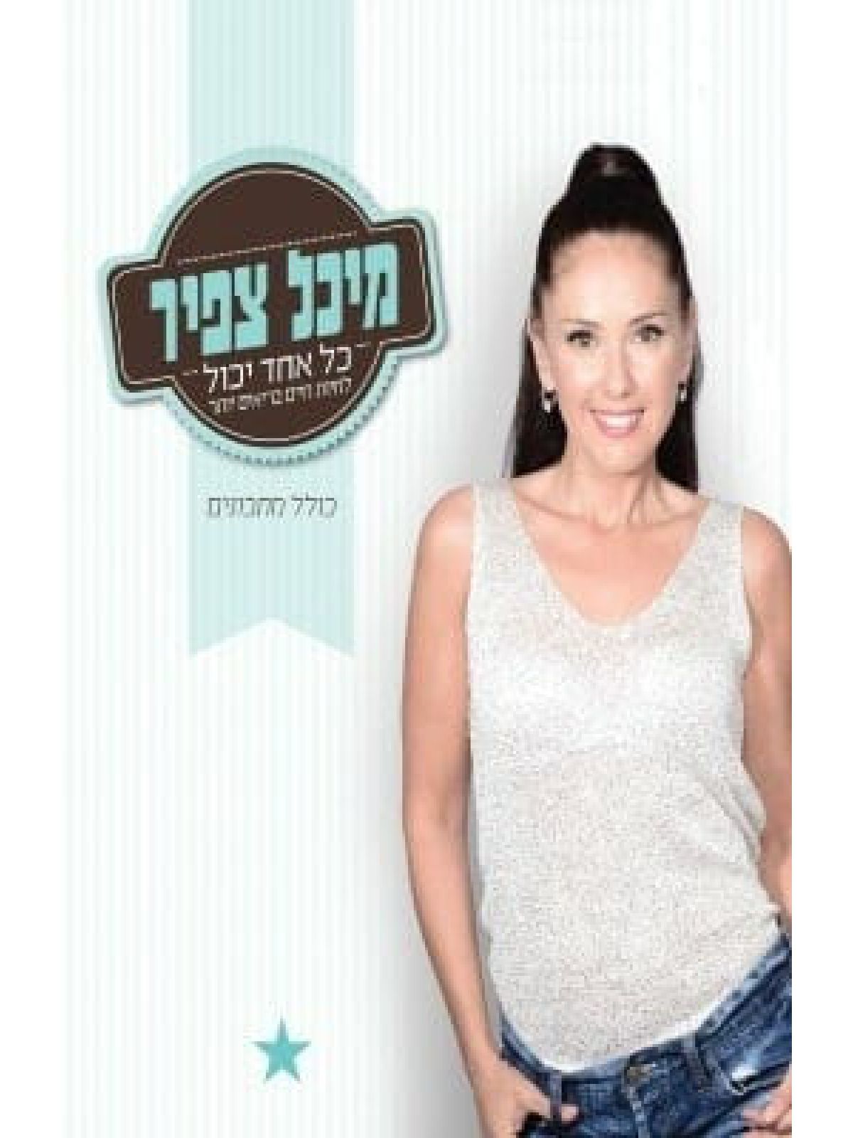 כל אחד יכול מיכל צפיר