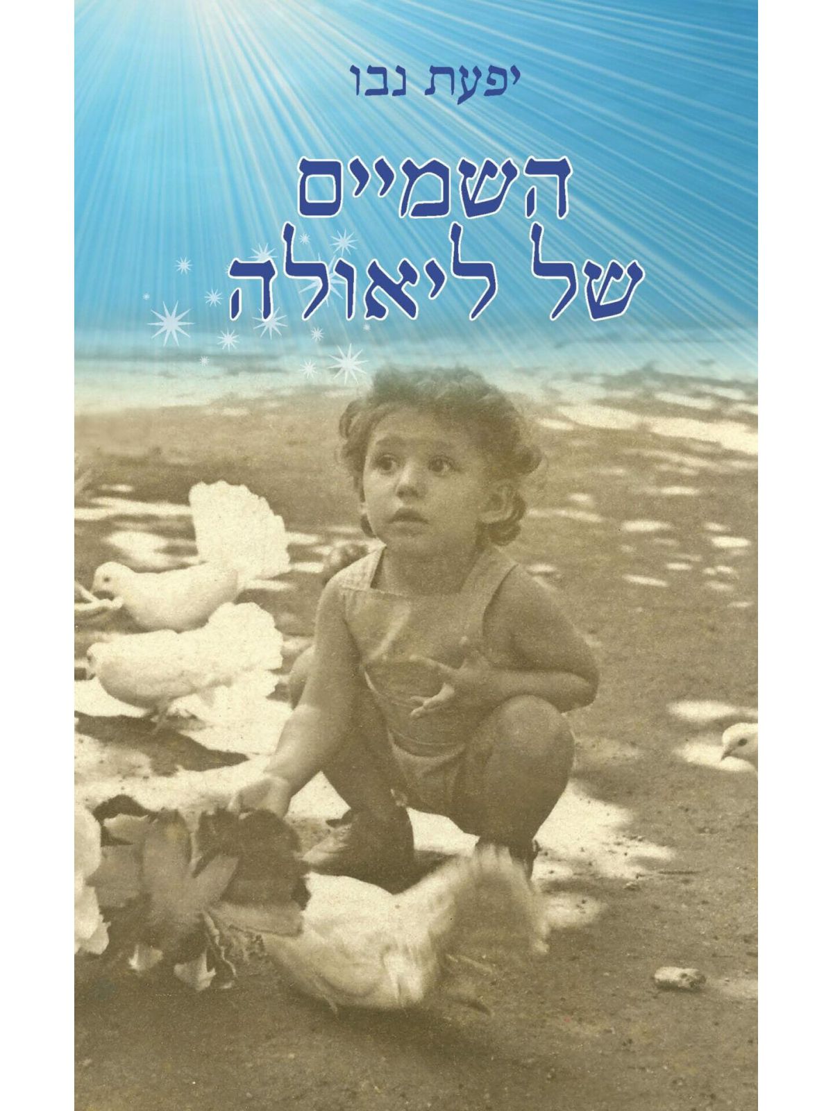 השמיים של ליאולה