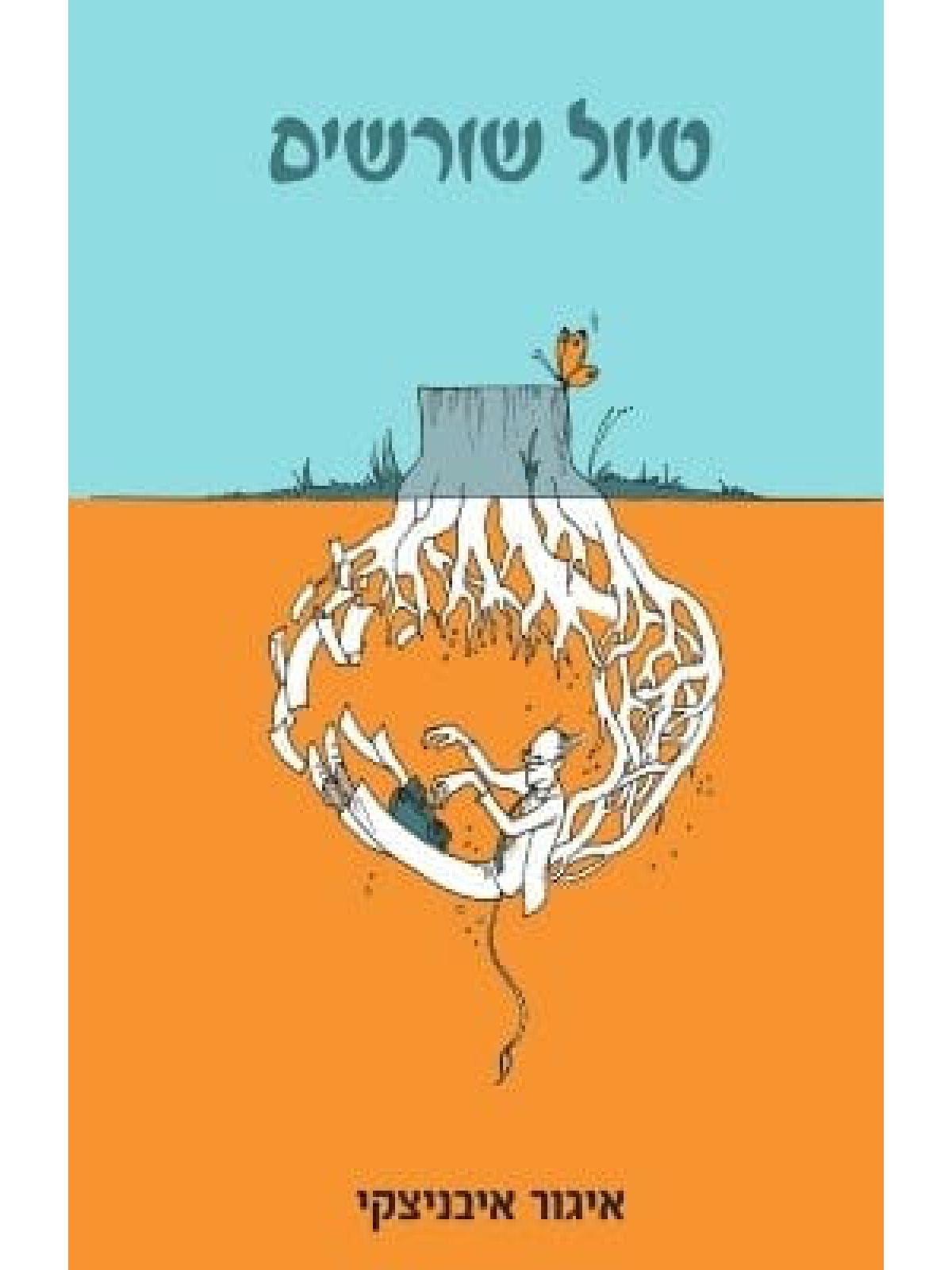 טיול שורשים