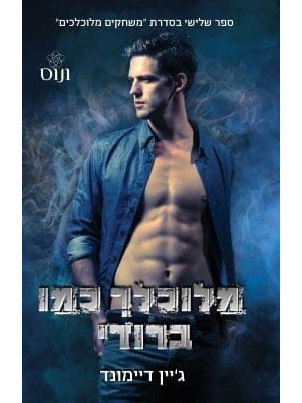 מלוכלך כמו ברודי 3 משחקים מלוכלכים 3