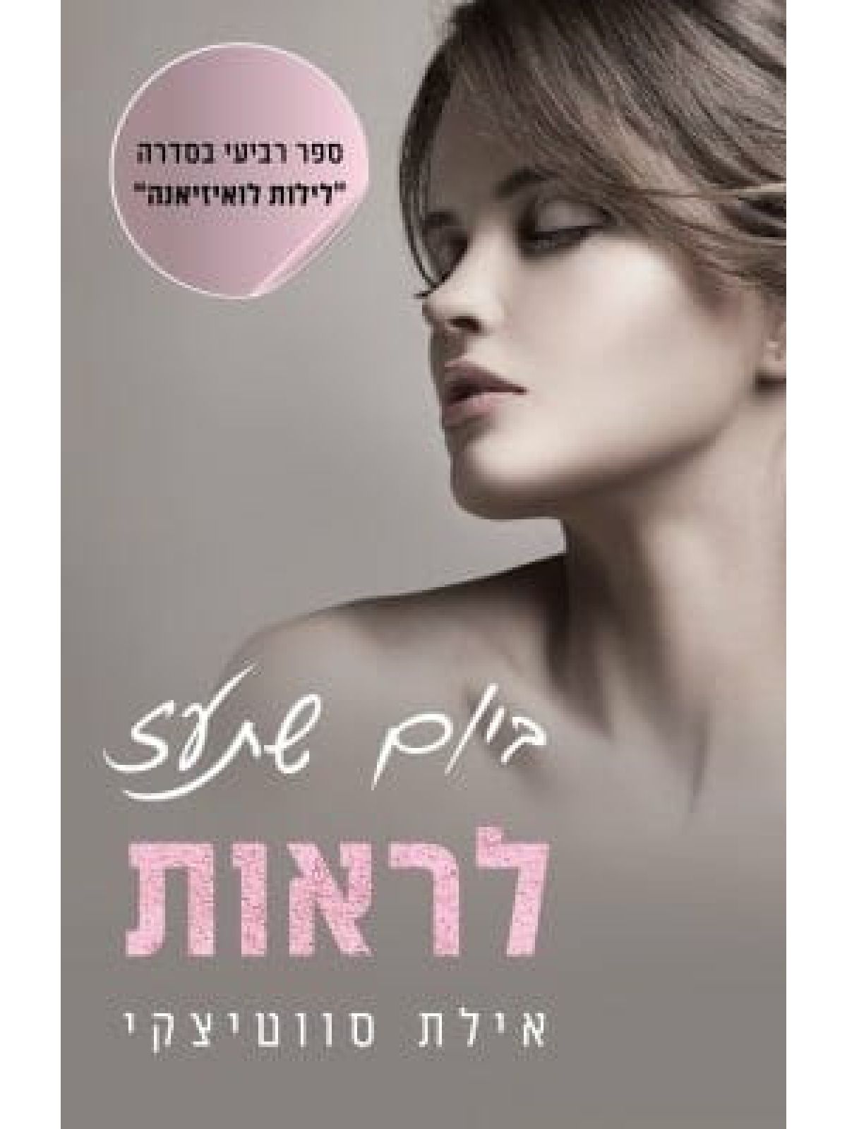 ביום שתעז לראות לילות לואיזיאנה 4