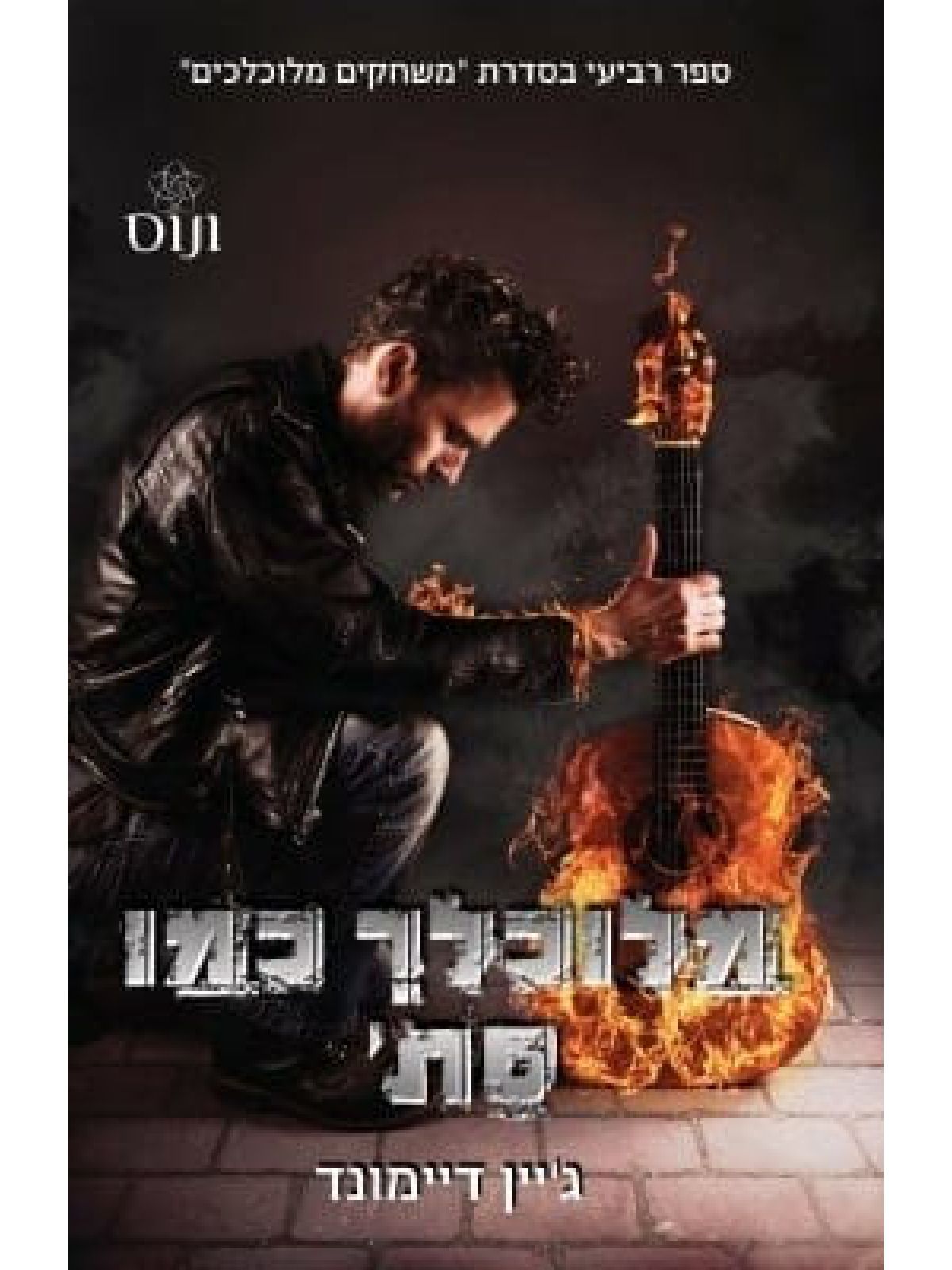 מלוכלך כמו סת 4 משחקים מלוכלכים 4