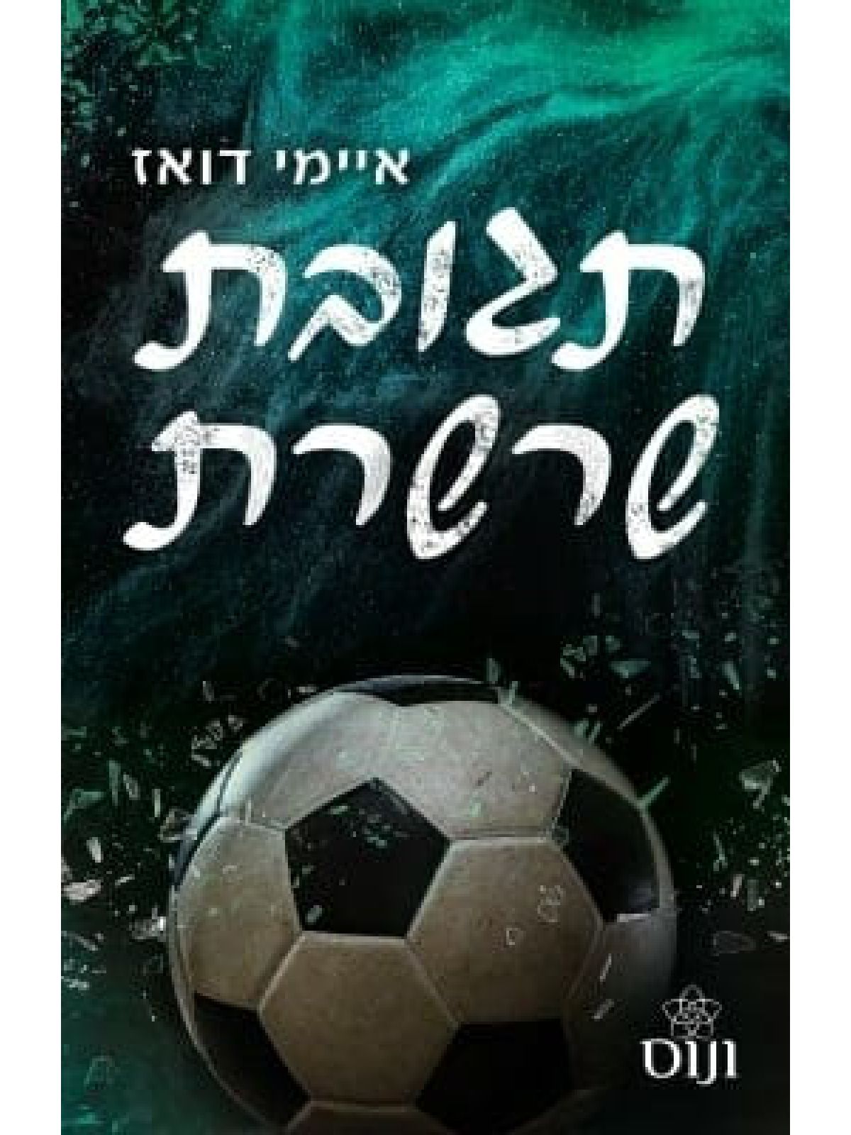 האחים האריס 6 תגובת שרשרת