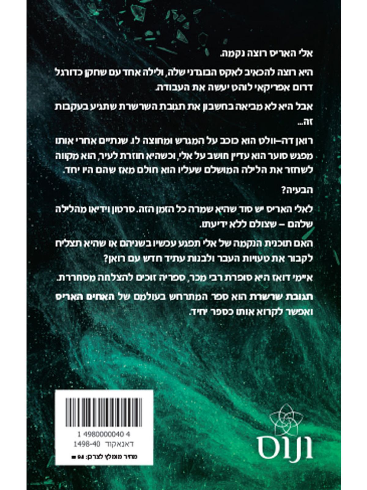 האחים האריס 6 תגובת שרשרת