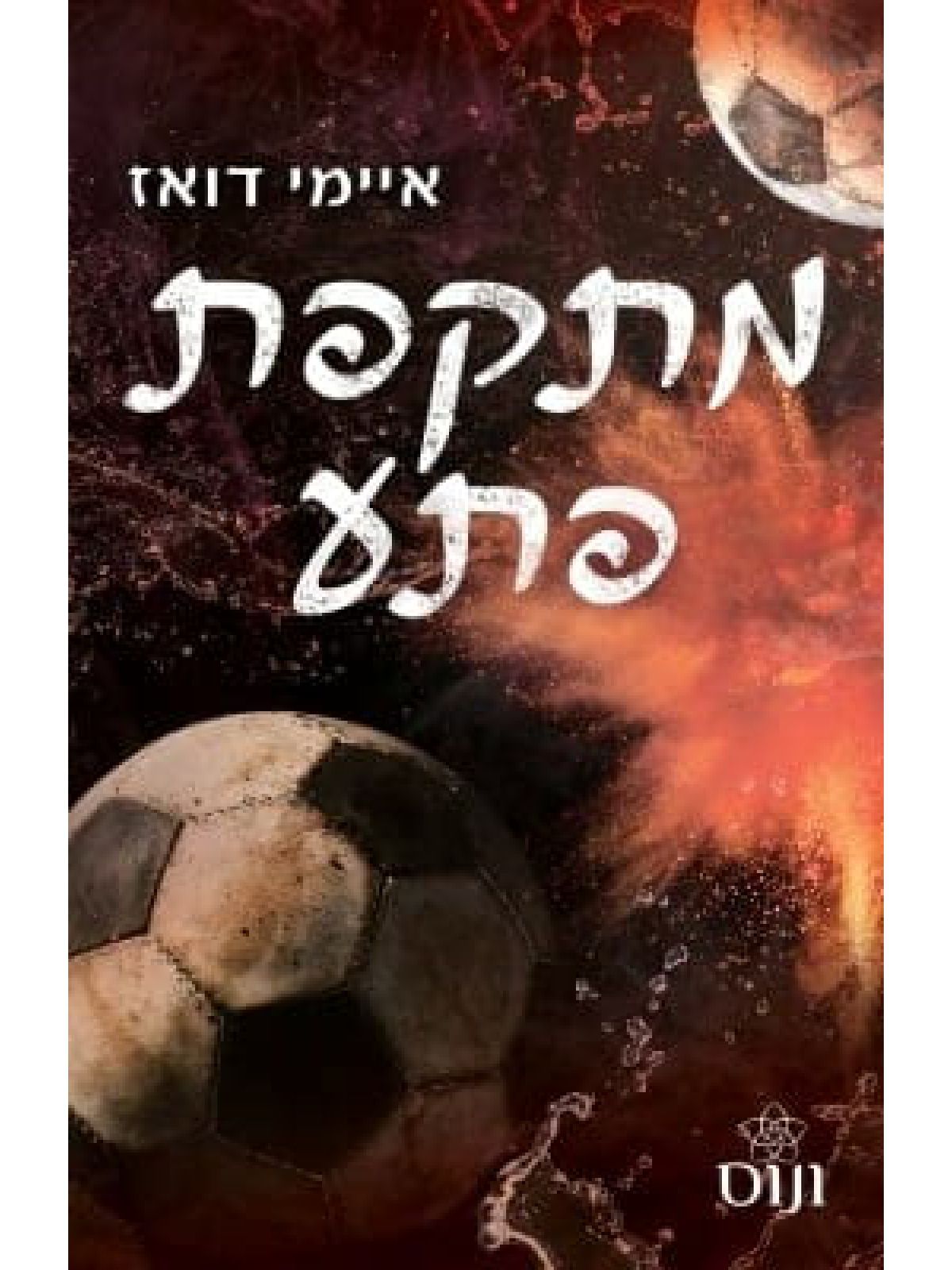 האחים האריס 7 מתקפת פתע