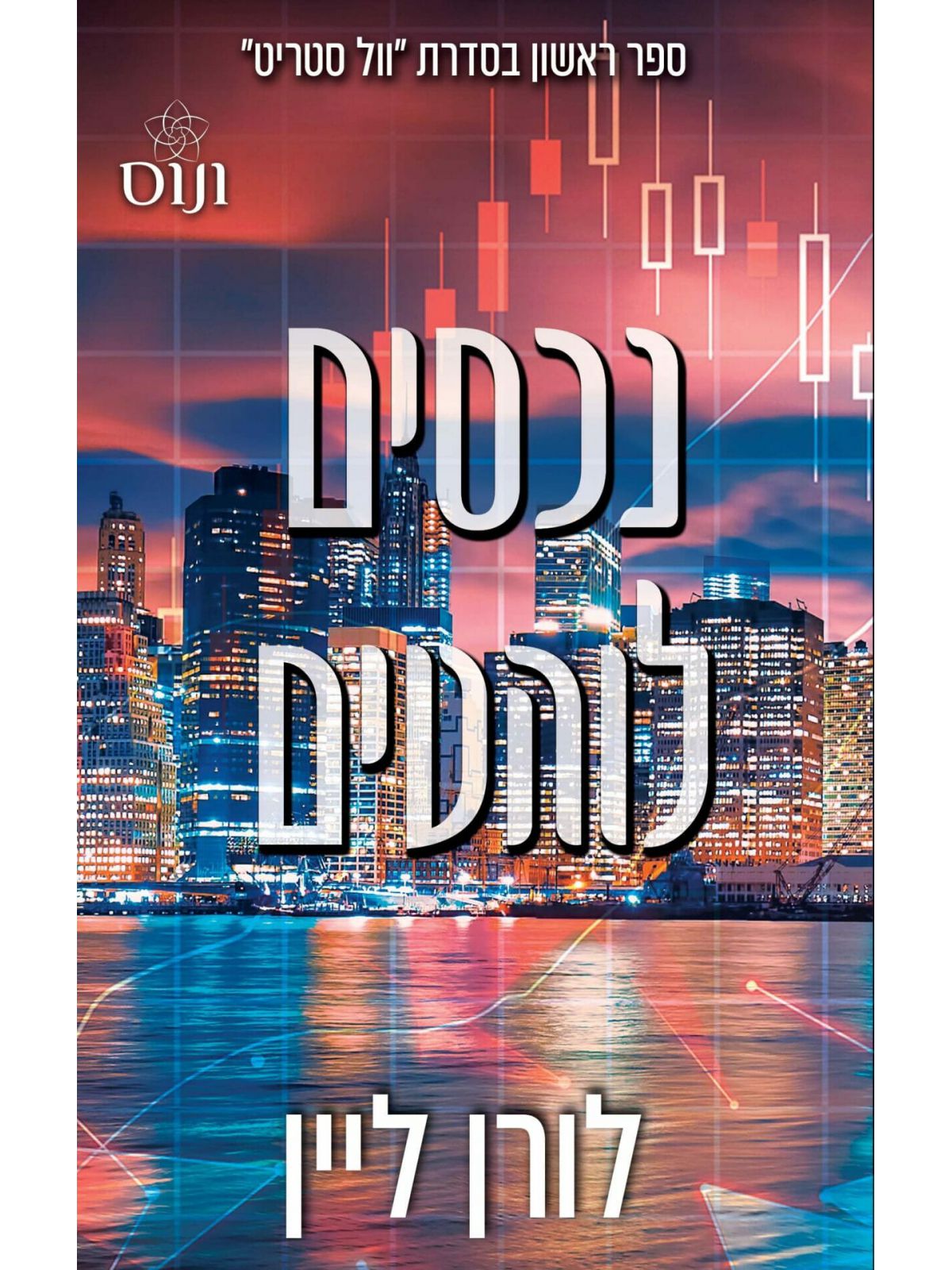 נכסים לוהטים 1 וול סטריט 1