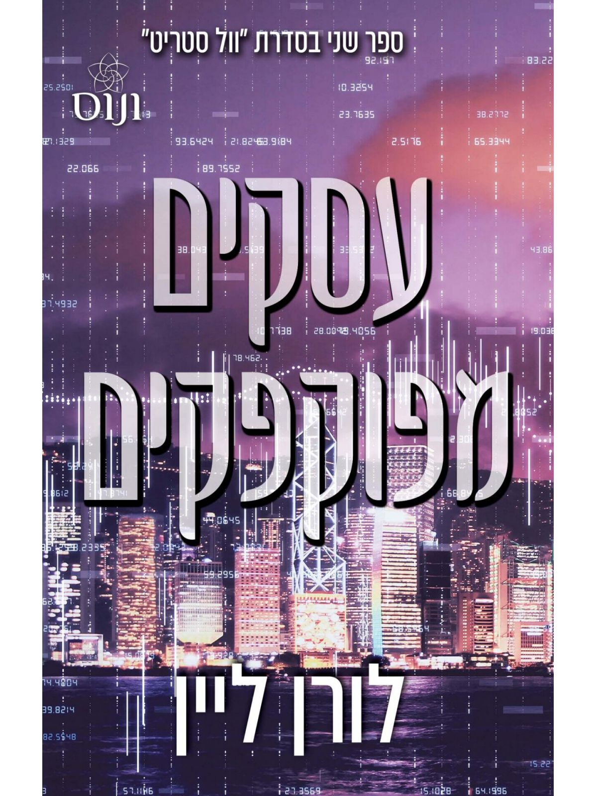 עסקים מפוקפקים 2 וול סטריט 2