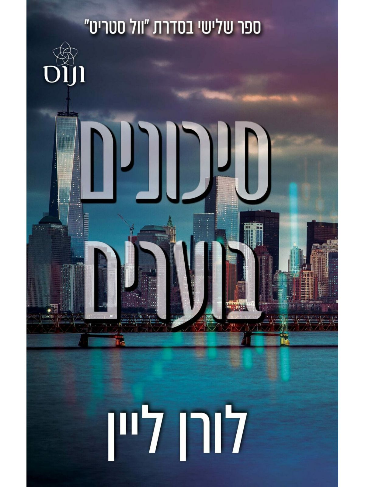 סיכונים בוערים 3 וול סטריט 3