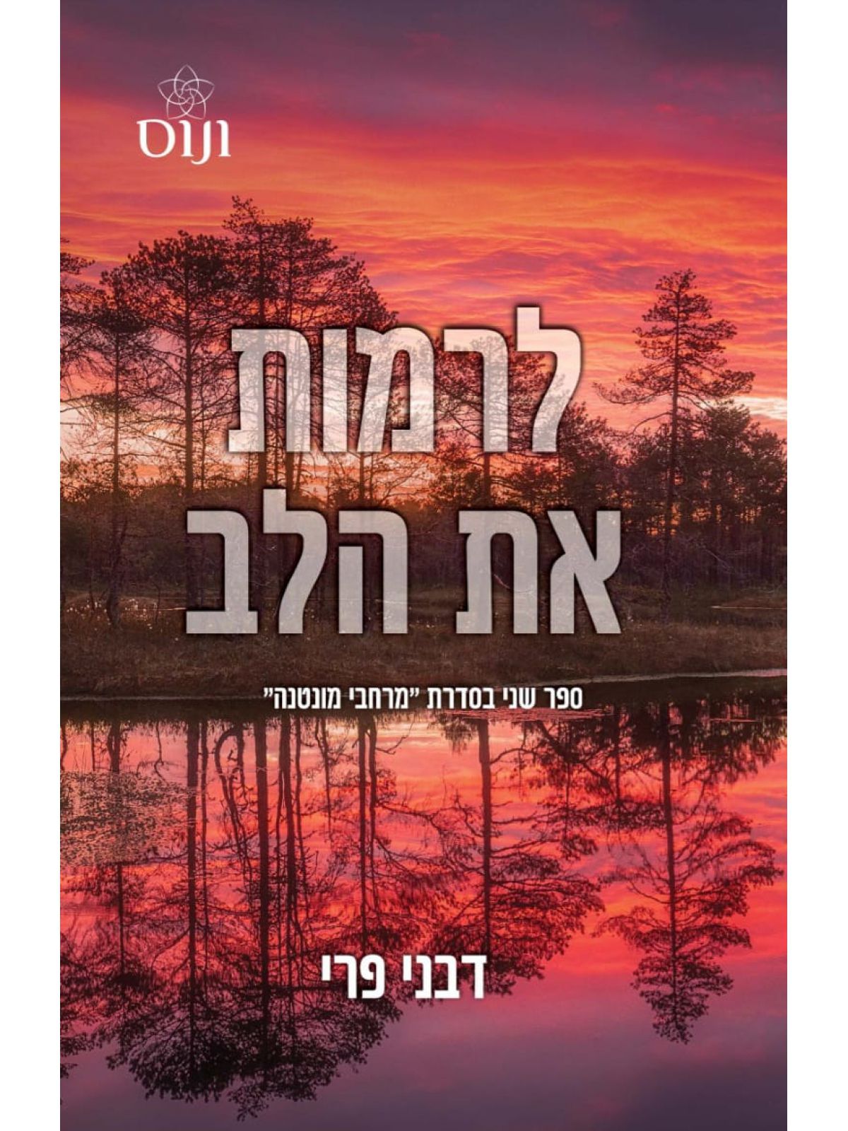 לרמות את הלב 2 מרחבי מונטנה 2