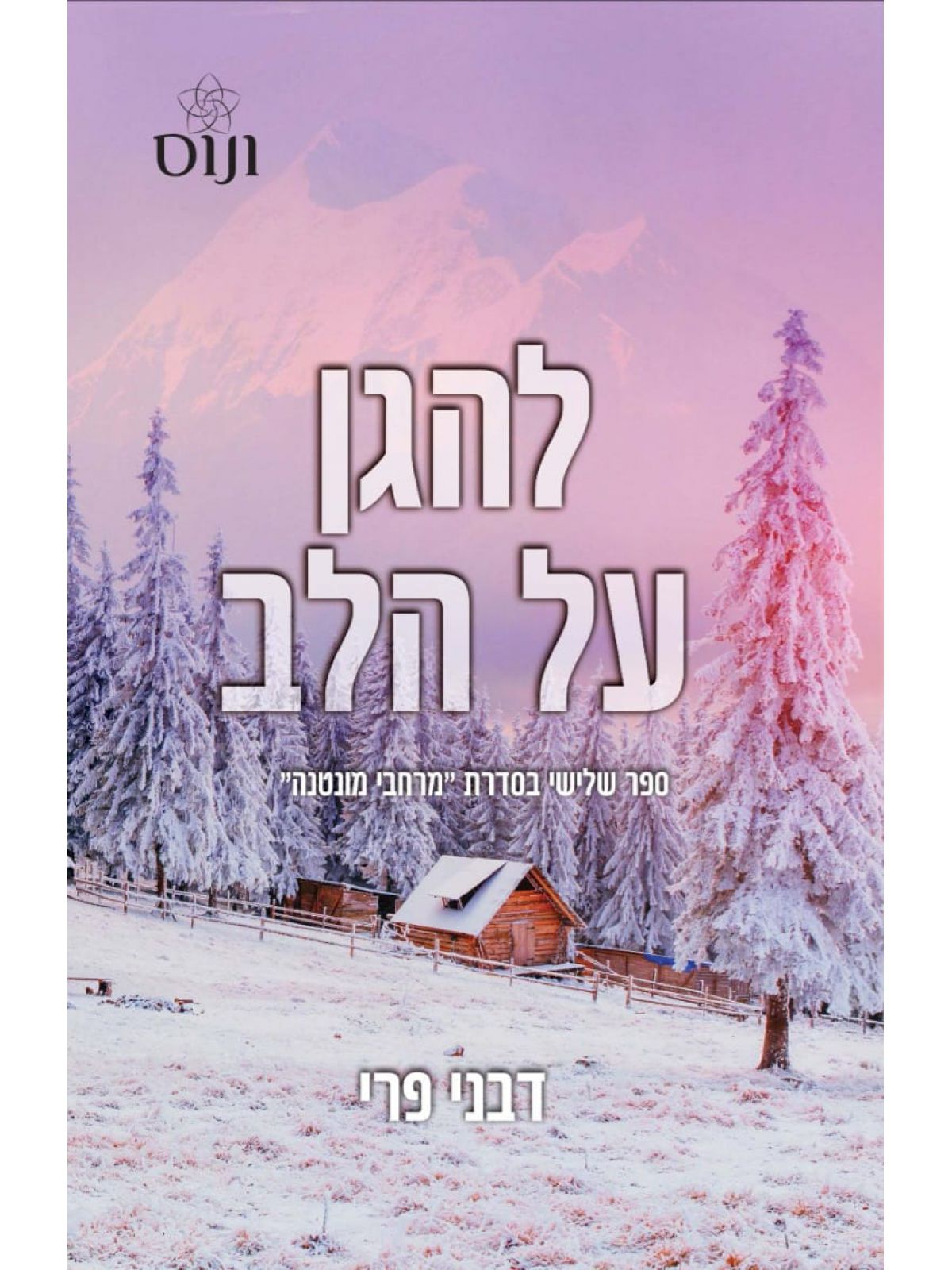 להגן על הלב 3 מרחבי מונטנה 3