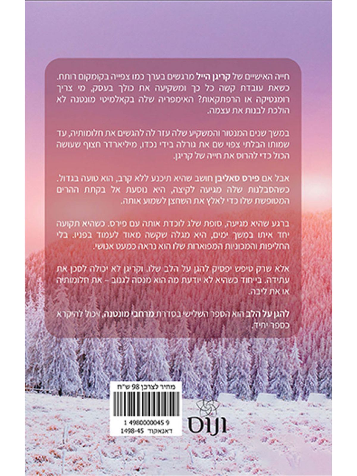 להגן על הלב 3 מרחבי מונטנה 3