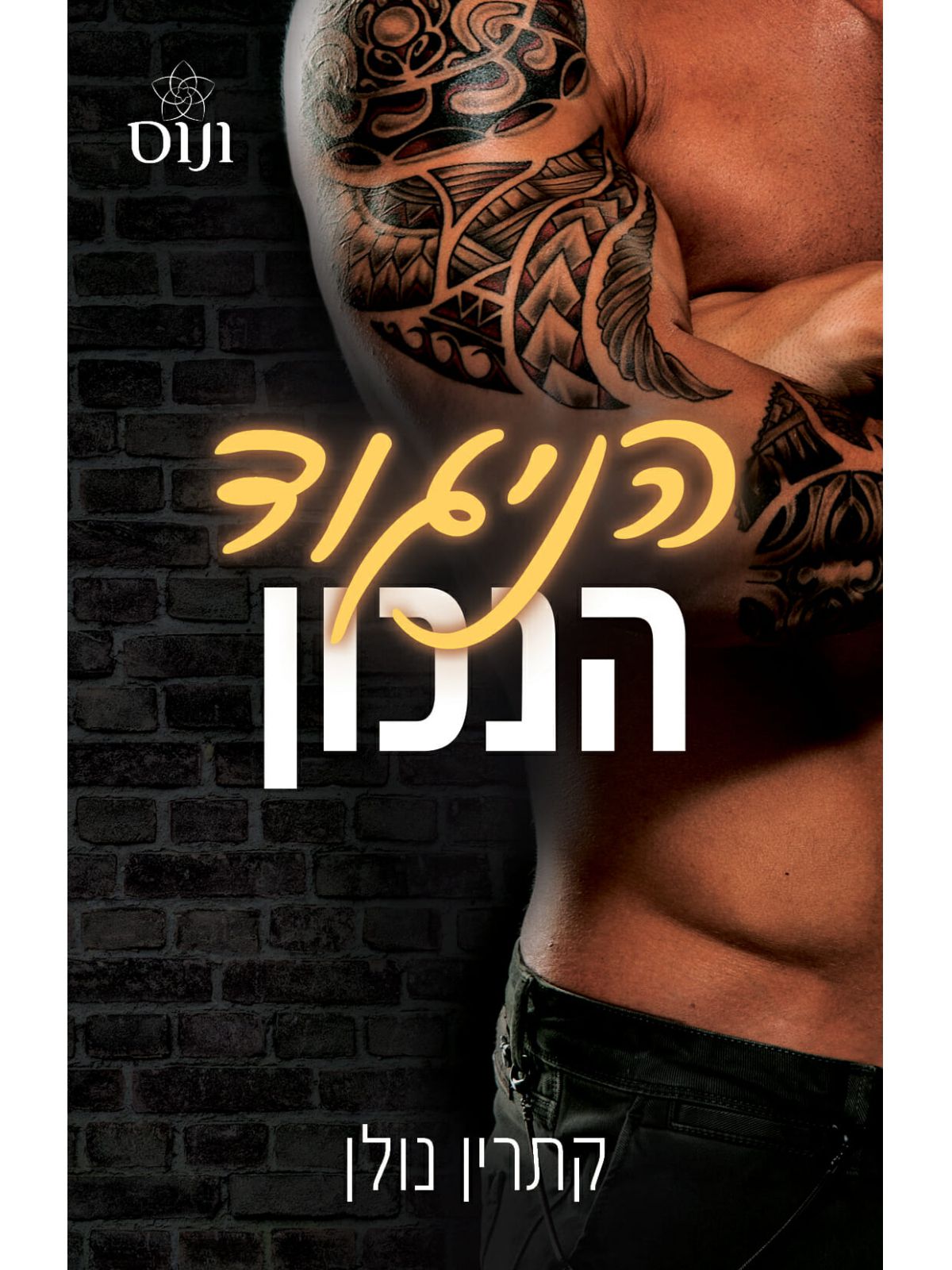 הניגוד הנכון