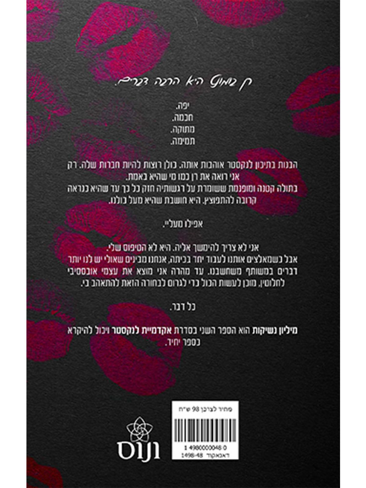 אקדמיית לנקסטר 2 מיליון נשיקות