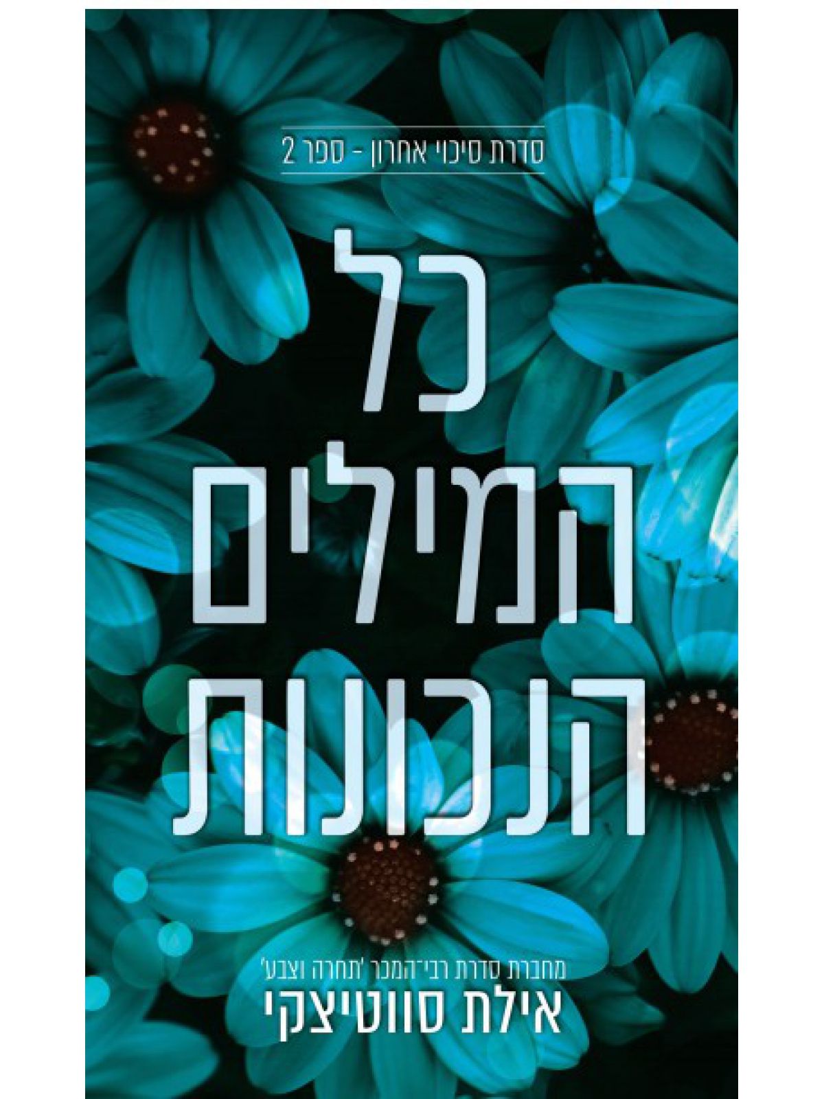 סיכוי אחרון 2 כל המילים הנכונות