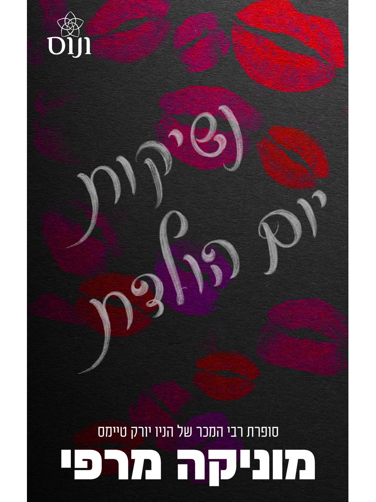 נשיקות יום הולדת נובלה