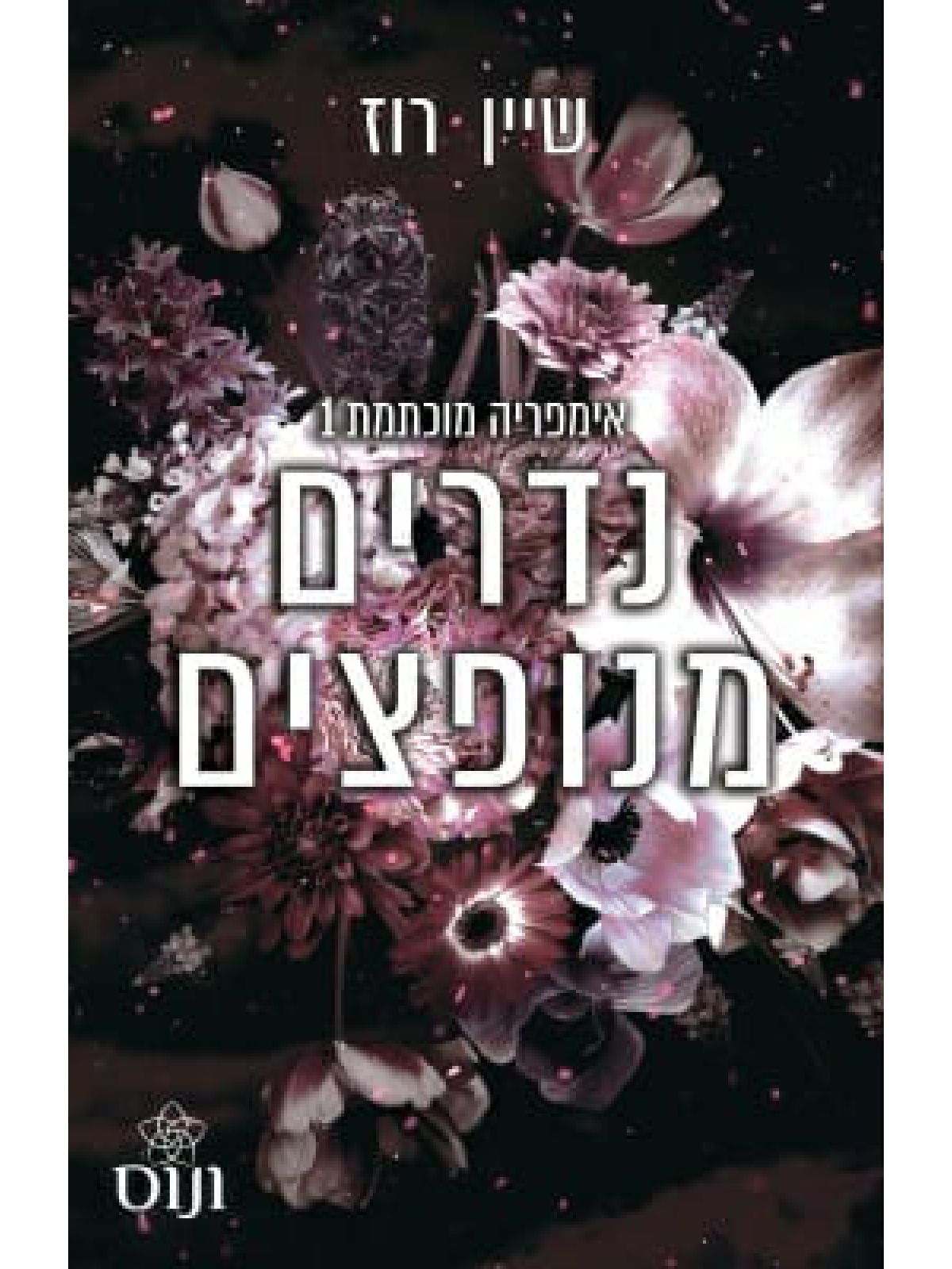 אימפריה מוכתמת 1 נדרים מנופצים