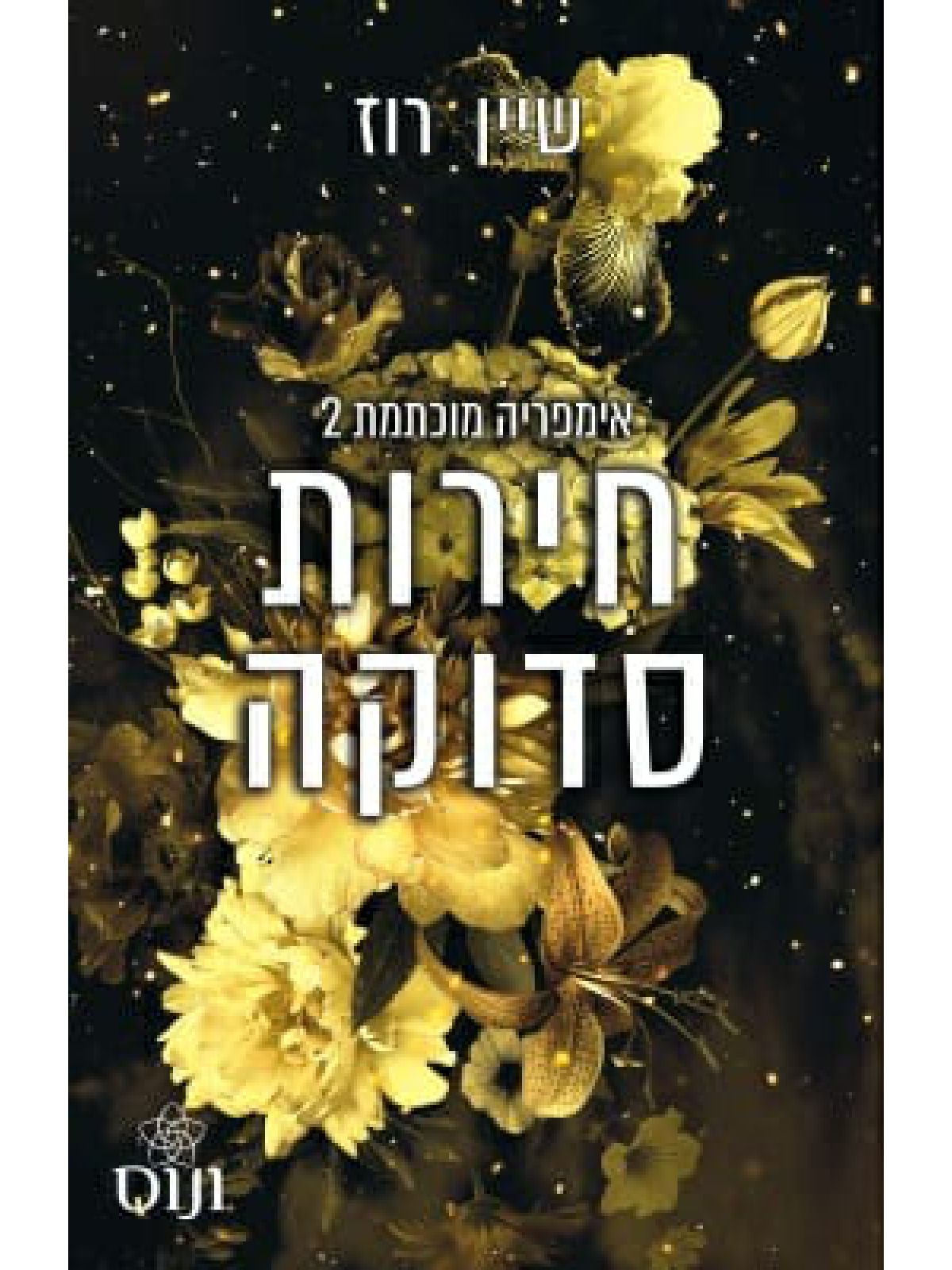 אימפריה מוכתמת 2 חירות סדוקה