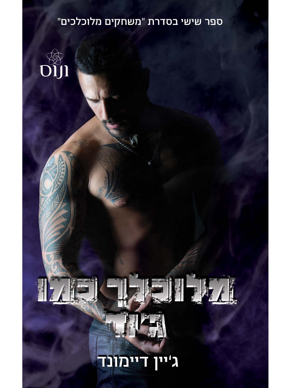 מלוכלך כמו ג’וד 6 משחקים מלוכלכים