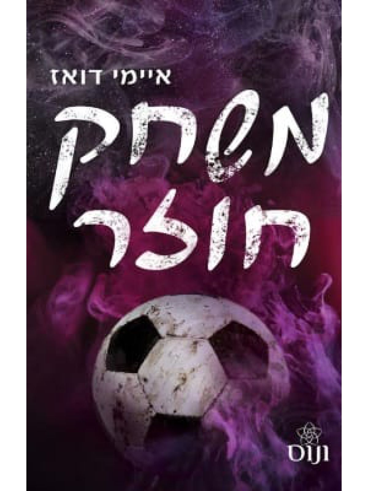 האחים האריס 8 משחק חוזר