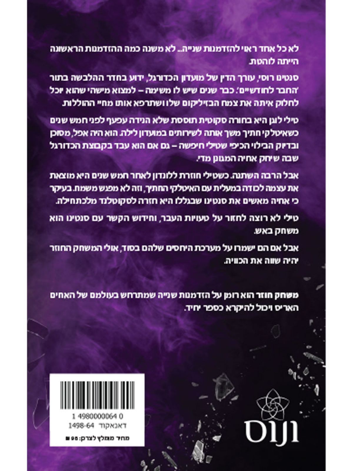 האחים האריס 8 משחק חוזר