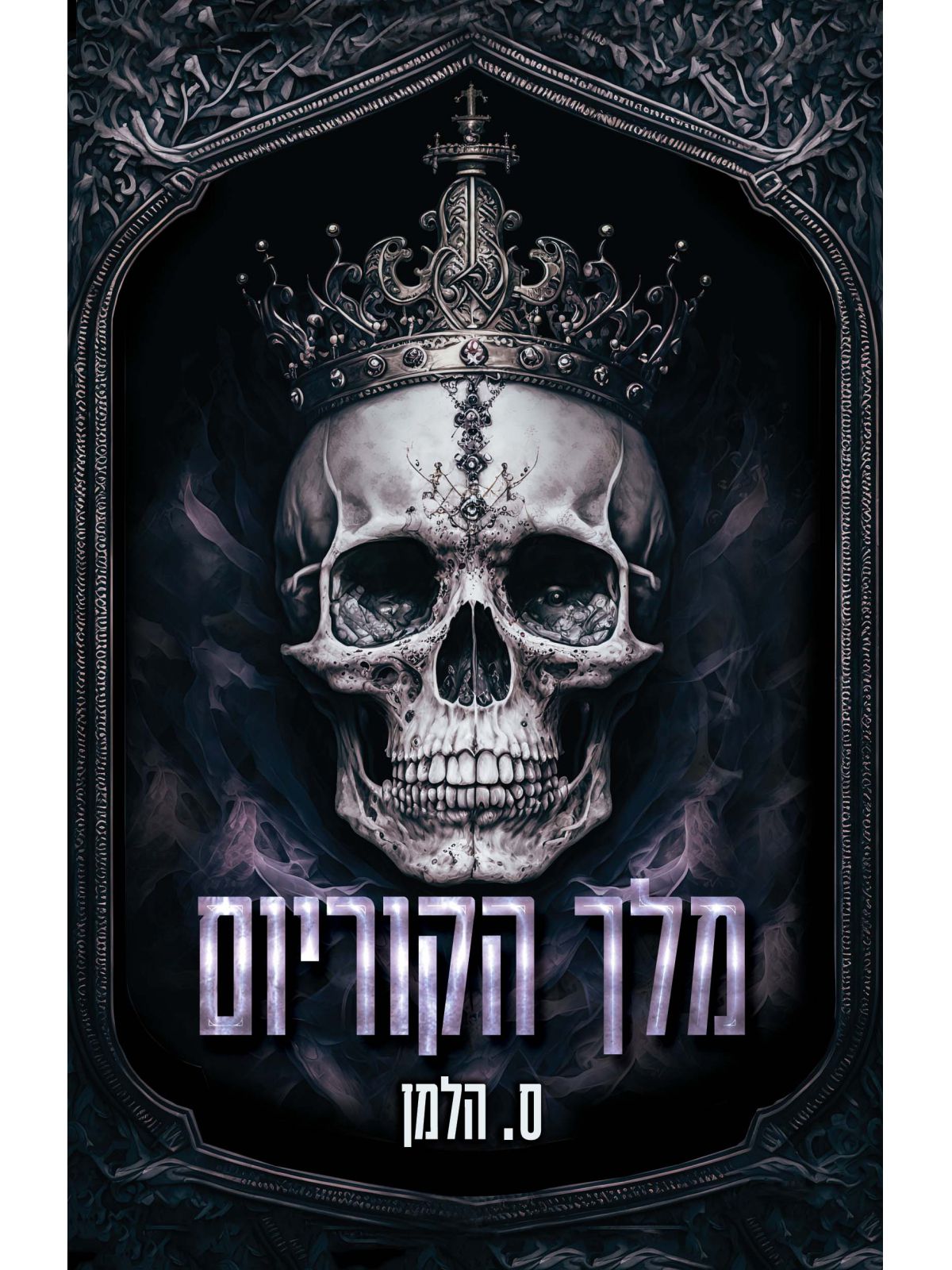 אוניברסיטת קוריום 1 מלך הקוריום