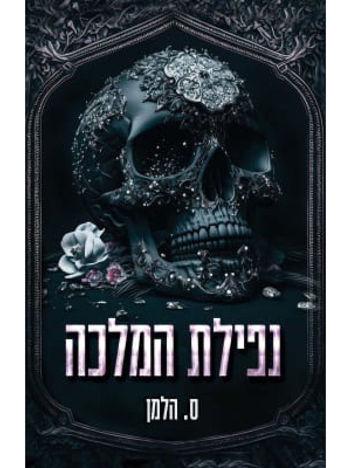 אוניברסיטת קוריום 2 נפילת המלכה