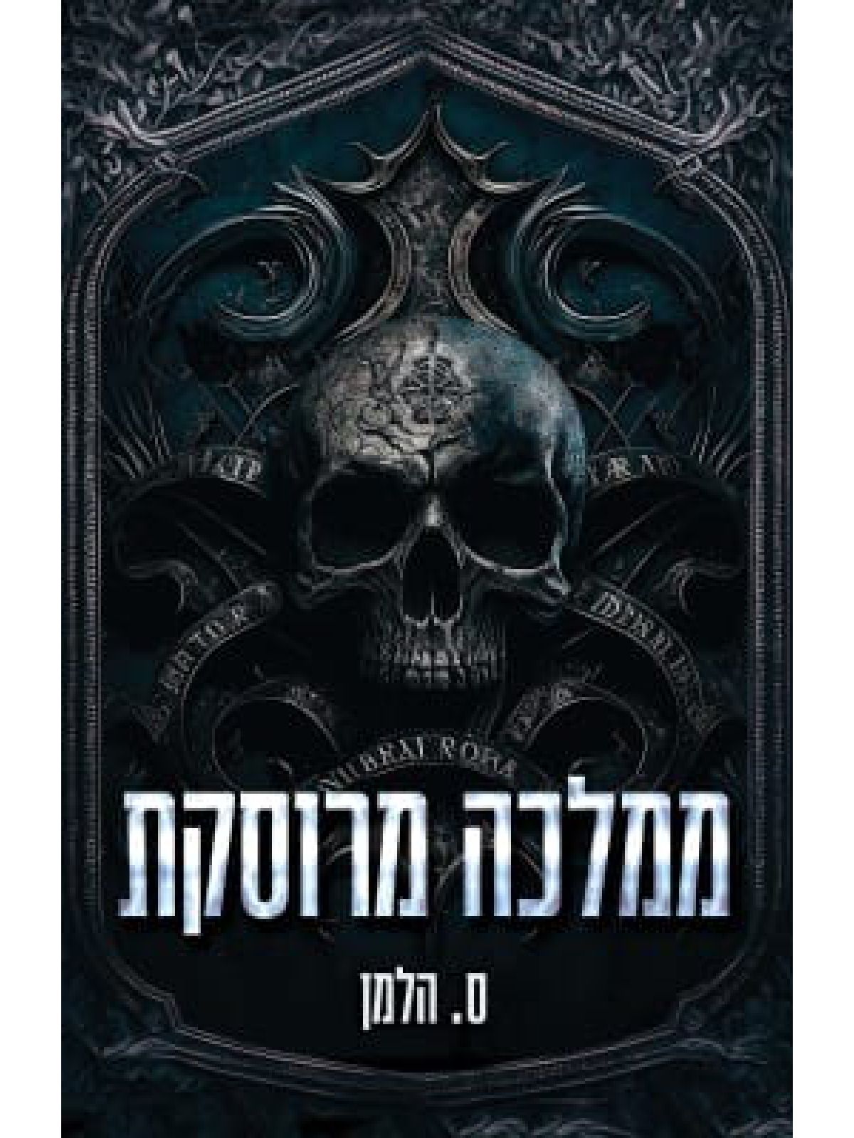 אוניברסיטת קוריום 3 ממלכה מרוסקת