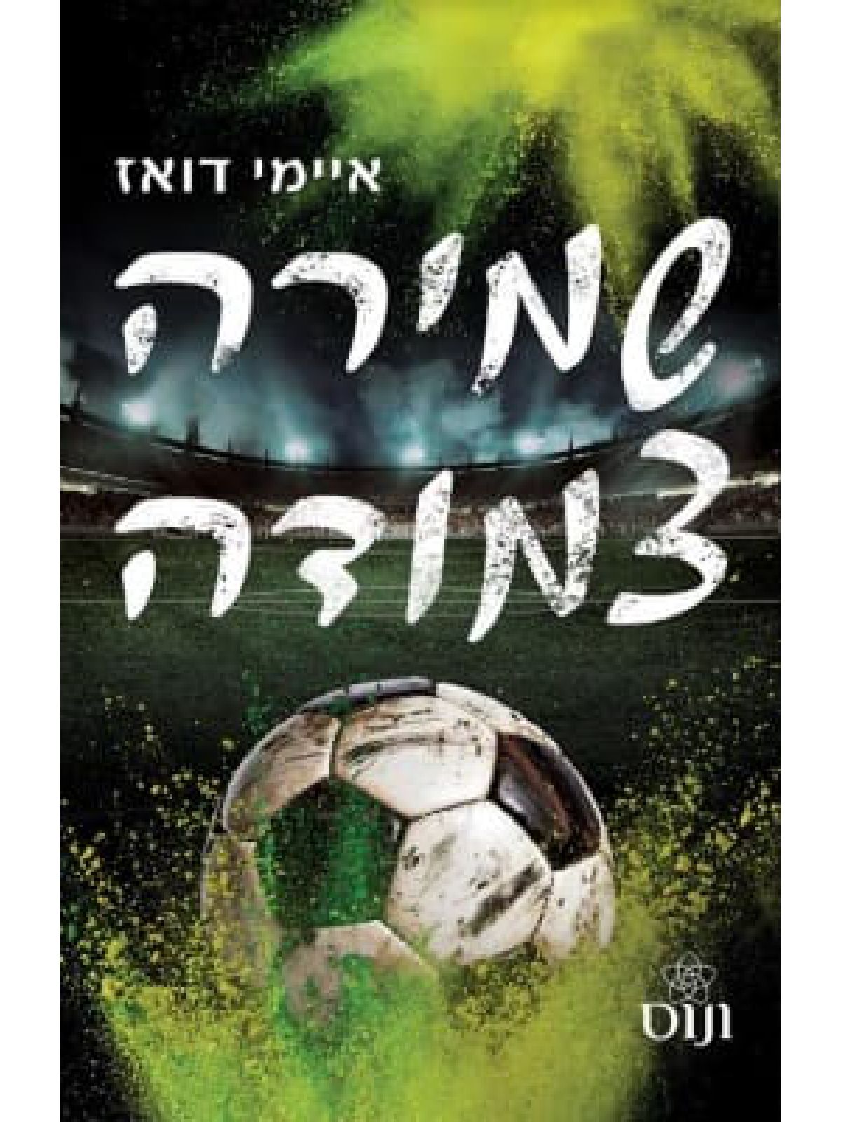 האחים האריס 9 שמירה צמודה