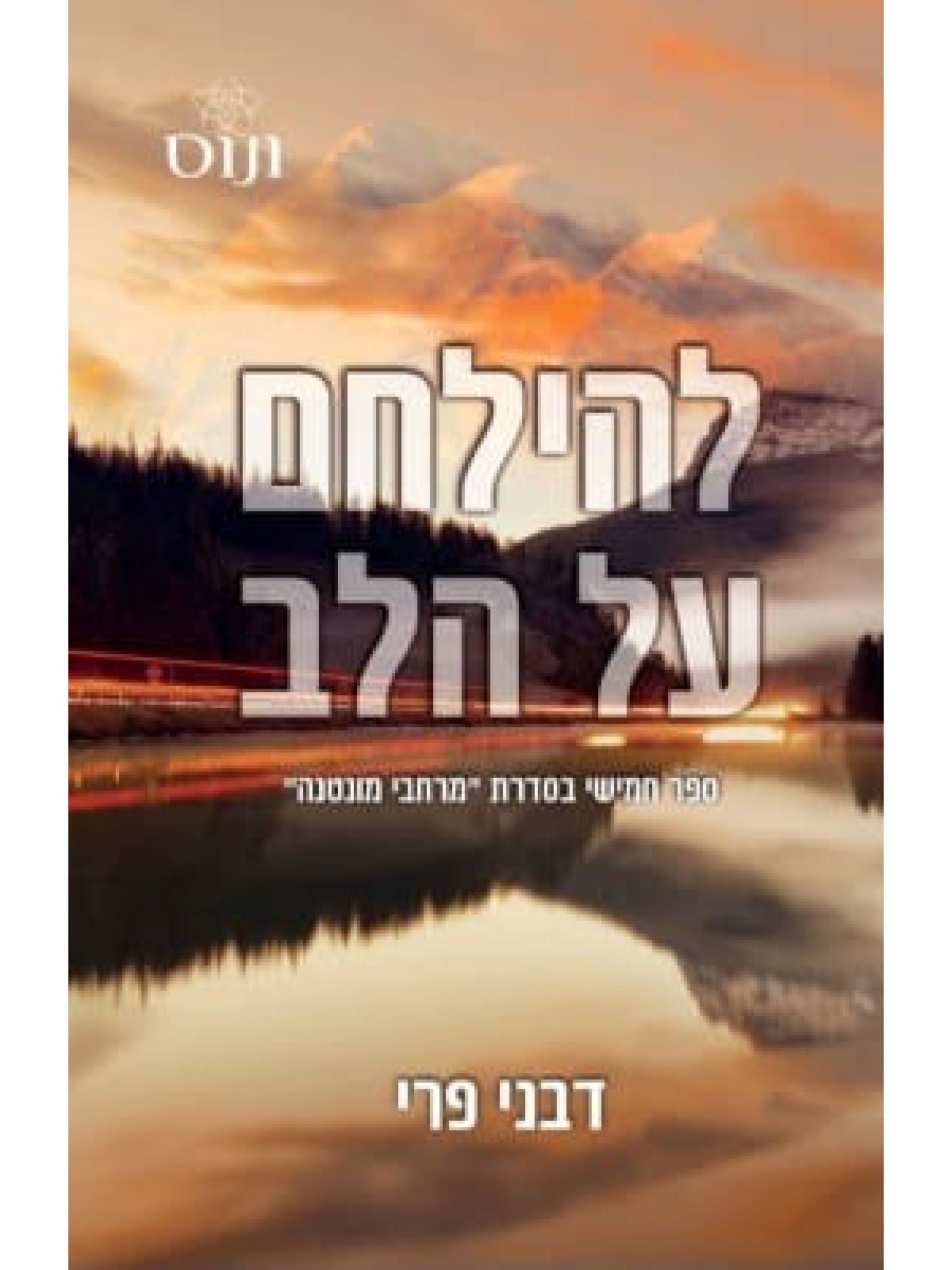 להילחם על הלב 5 מרחבי מונטנה