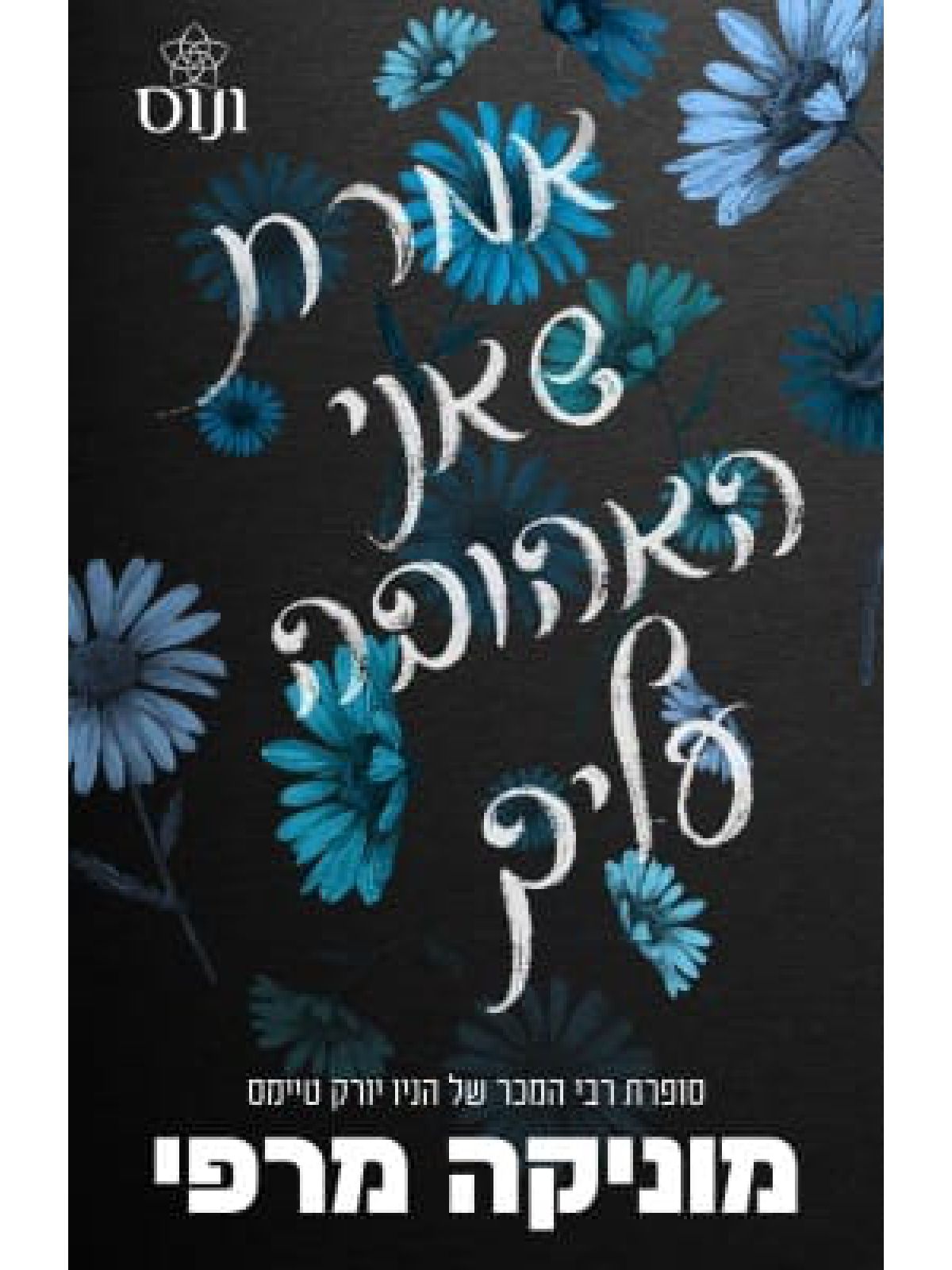 אקדמיית לנקסטר 5 אמרת שאני האהובה עליך