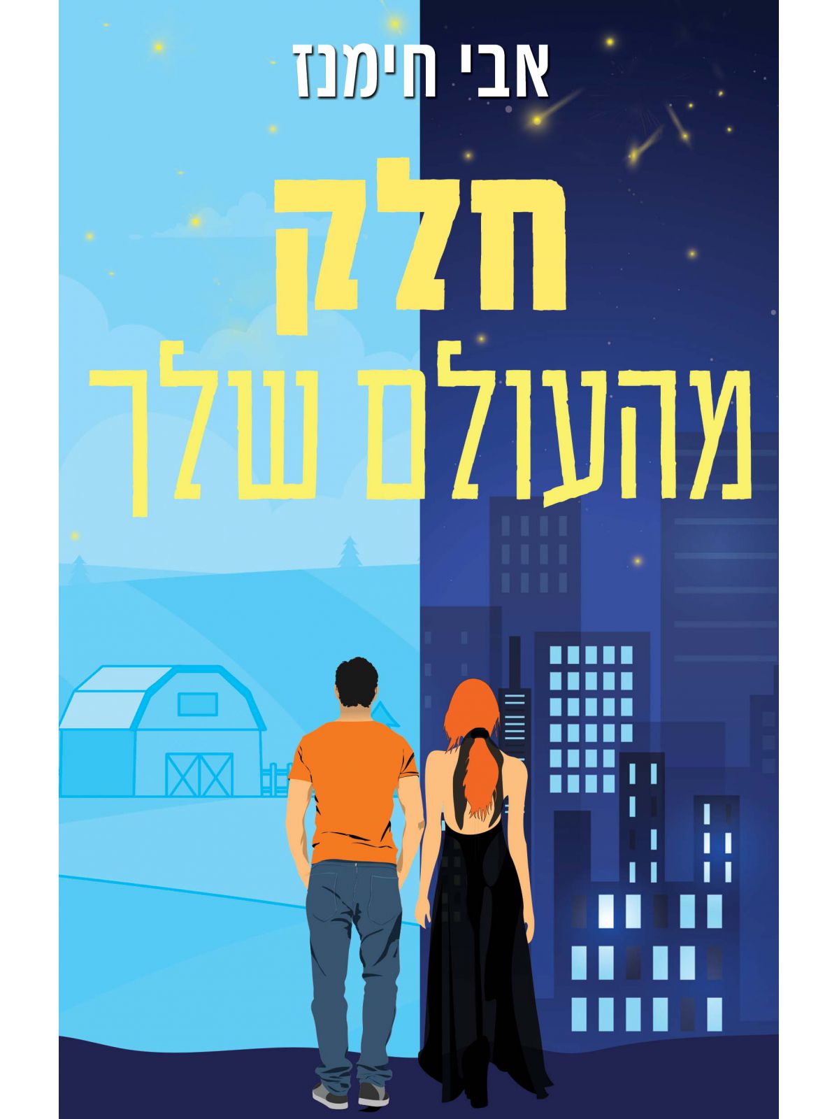 חלק מהעולם שלך