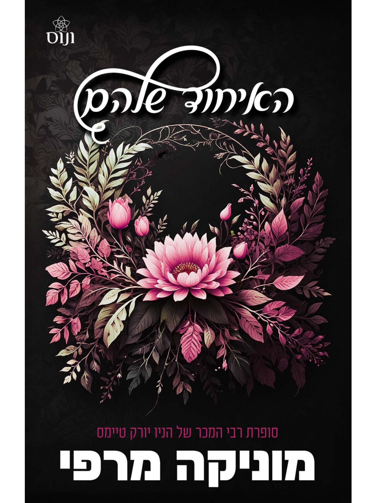 האיחוד שלהם 3 באושר ובעושר 3