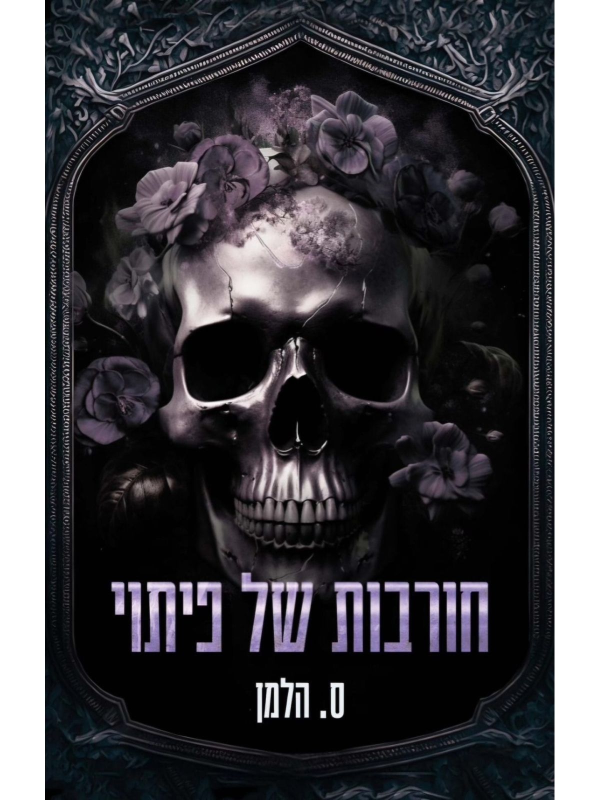 אוניברסיטת קוריום 4 חורבות של פיתוי