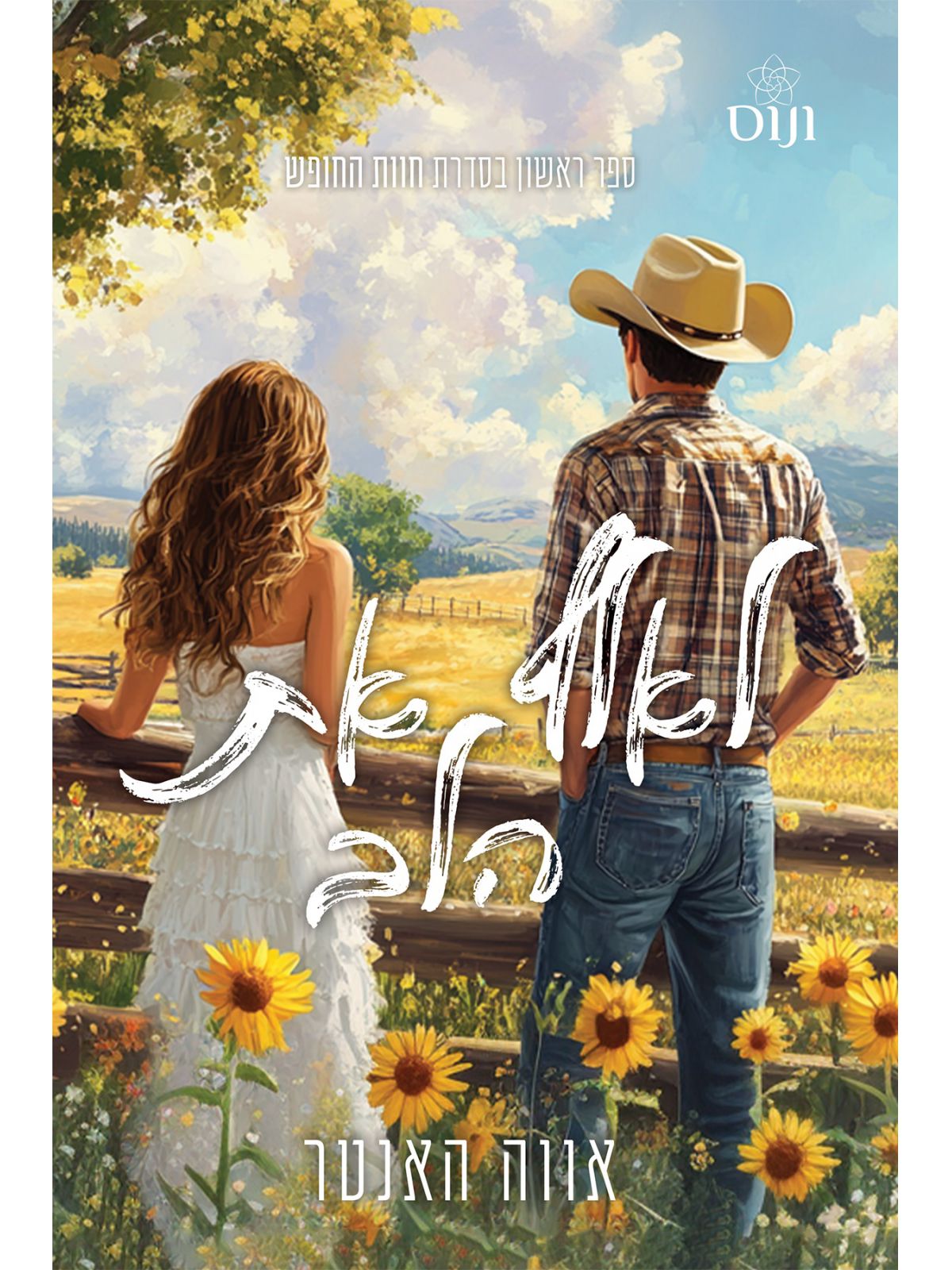 לאלף את הלב 1 חוות החופש 1