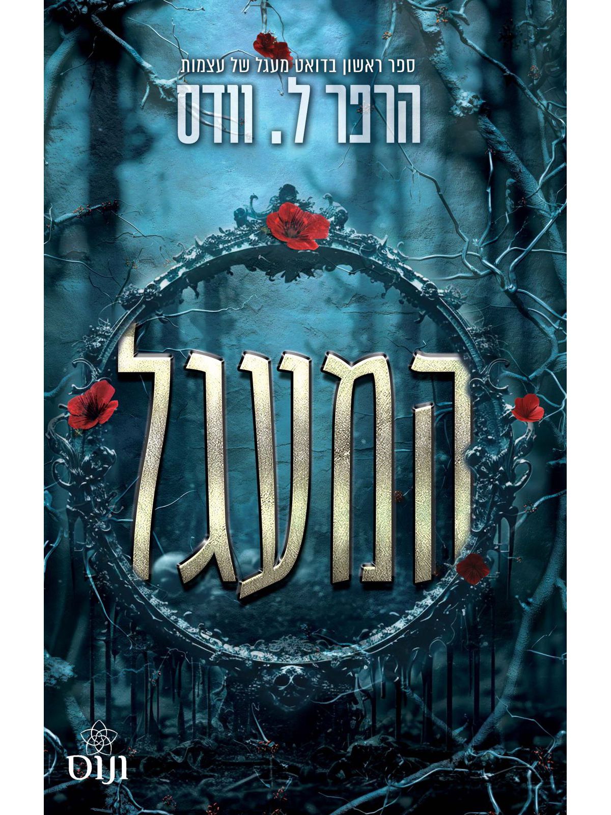 המעגל 1 מעגל של עצמות