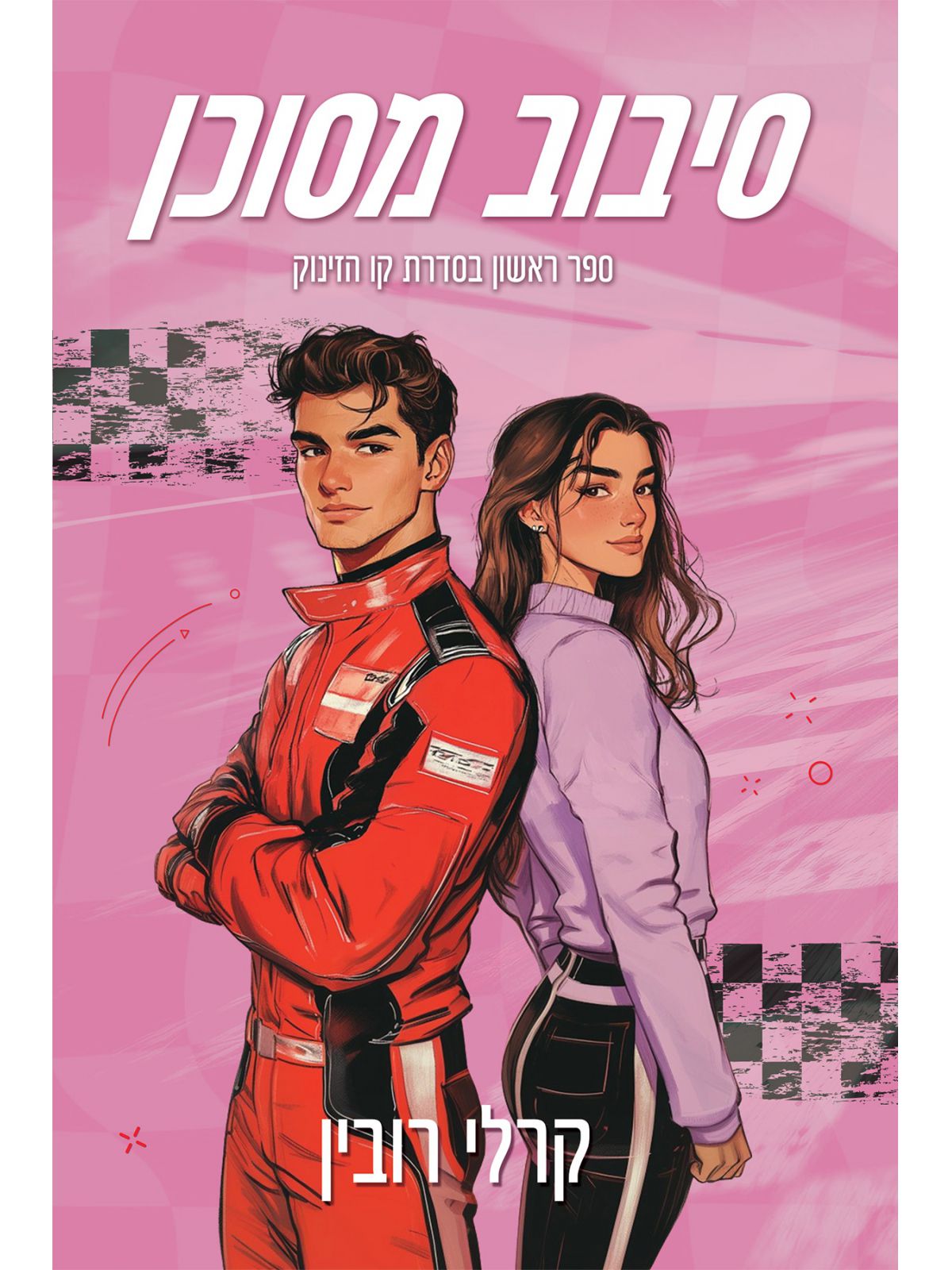 קו הזינוק 1 סיבוב מסוכן