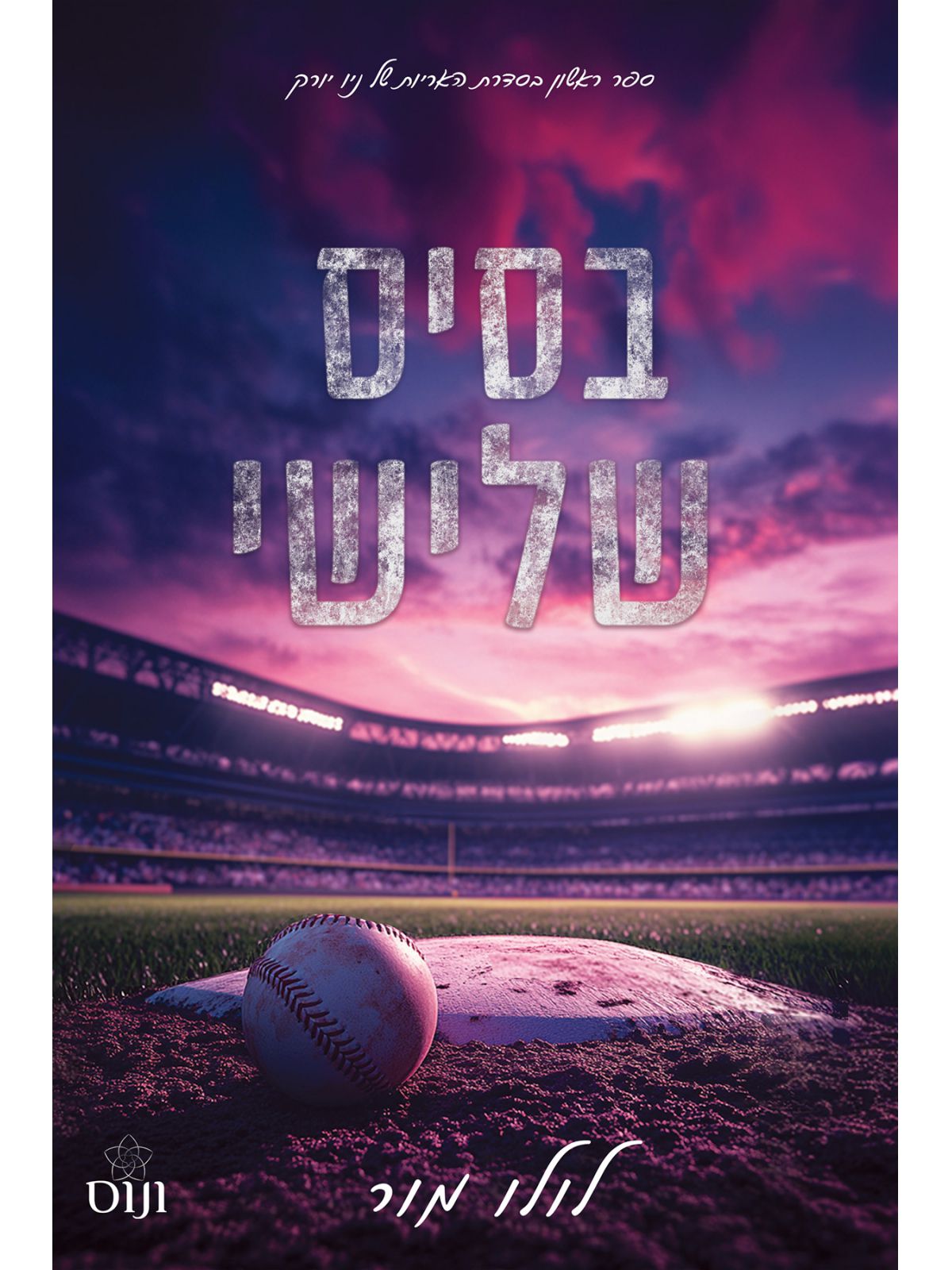 בסיס שלישי 1 האריות של ניו יורק 1