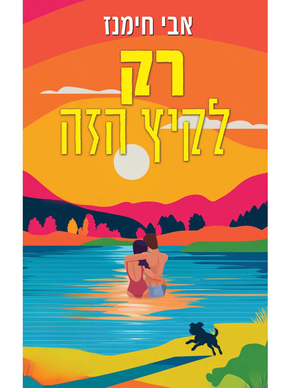 רק לקיץ הזה