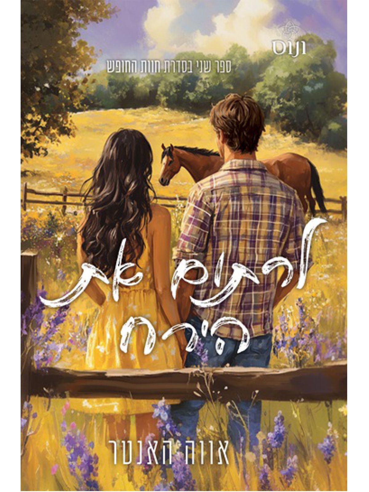 חוות החופש 2 לרתום את הירח