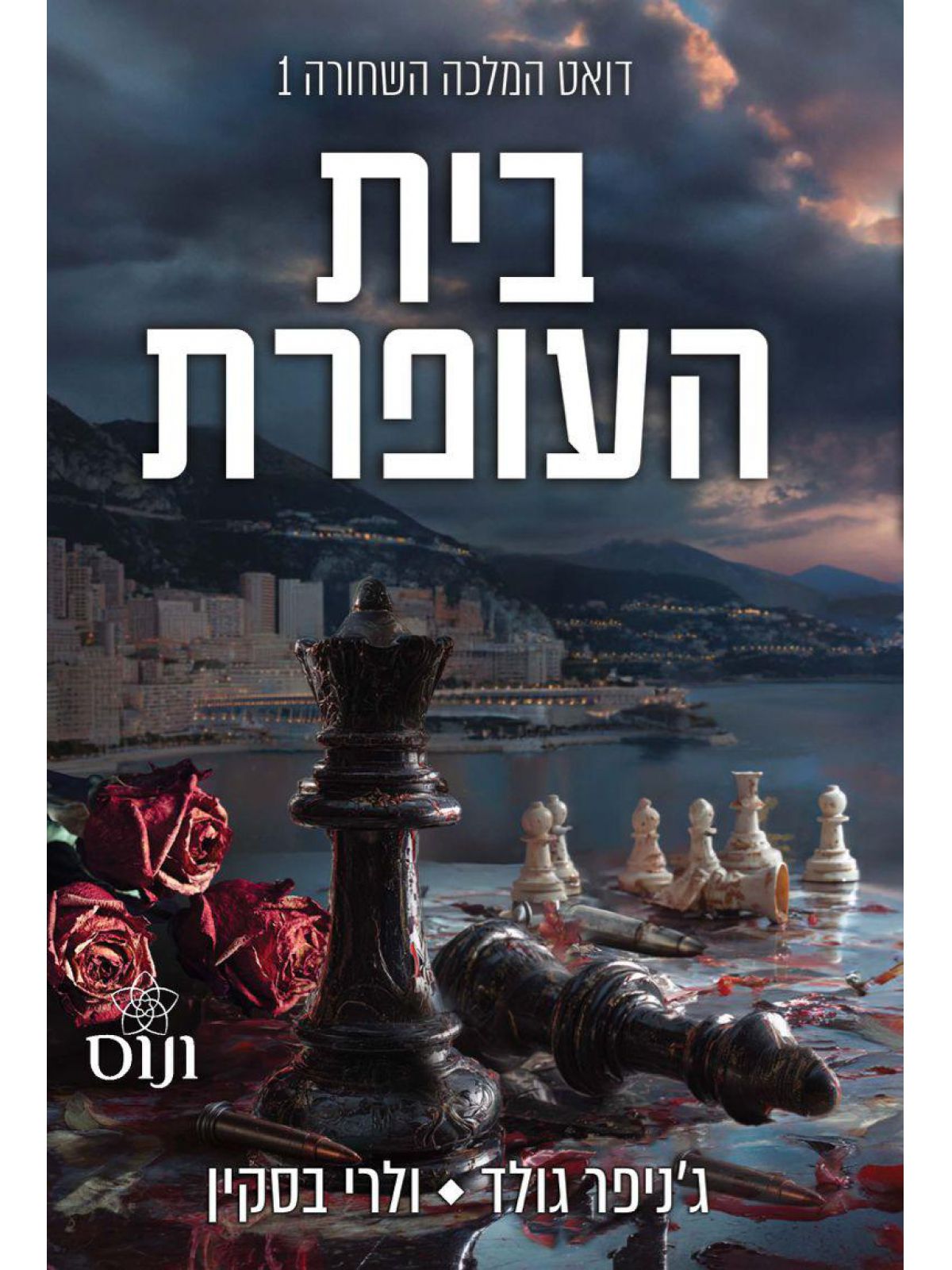 דואט המלכה השחורה 1 בית העופרת