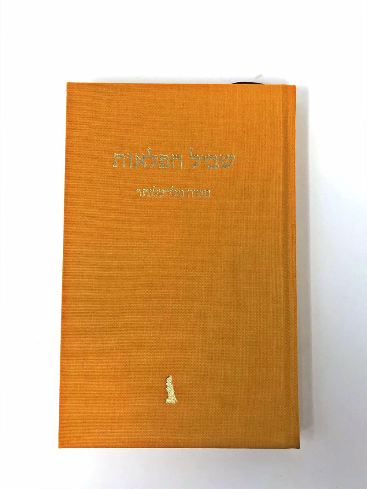 שביל הפלאות