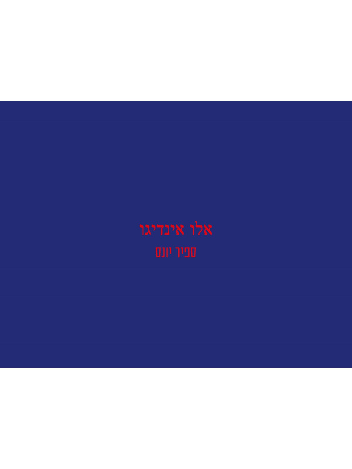 אלו אינדיגו