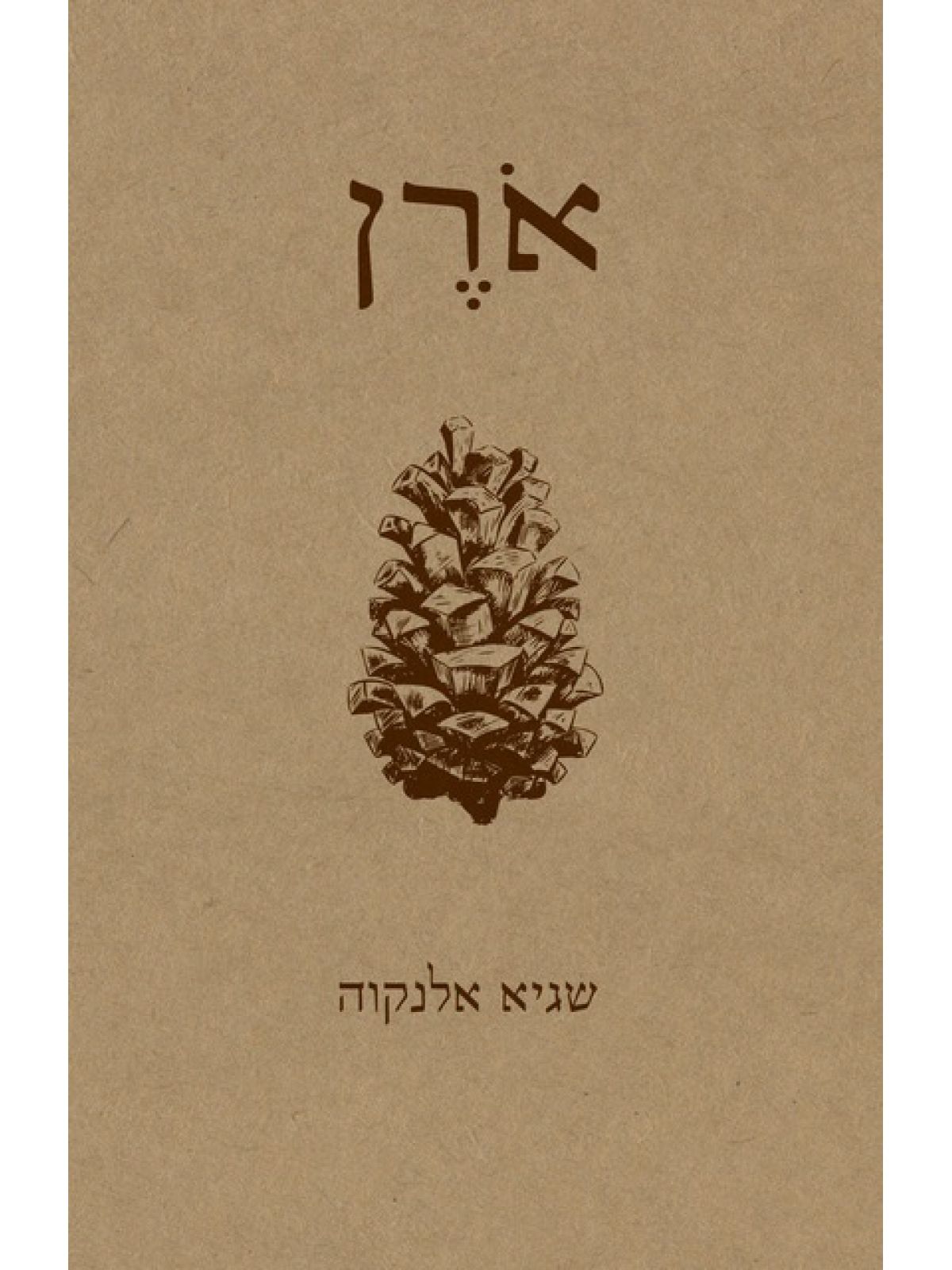 ארן