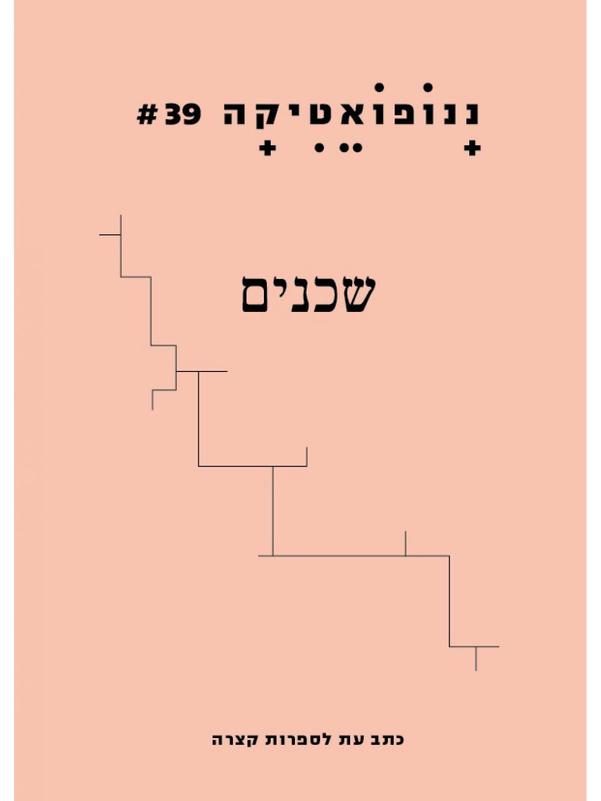 ננופואטיקה 39 כתב עת לספרות קצרה