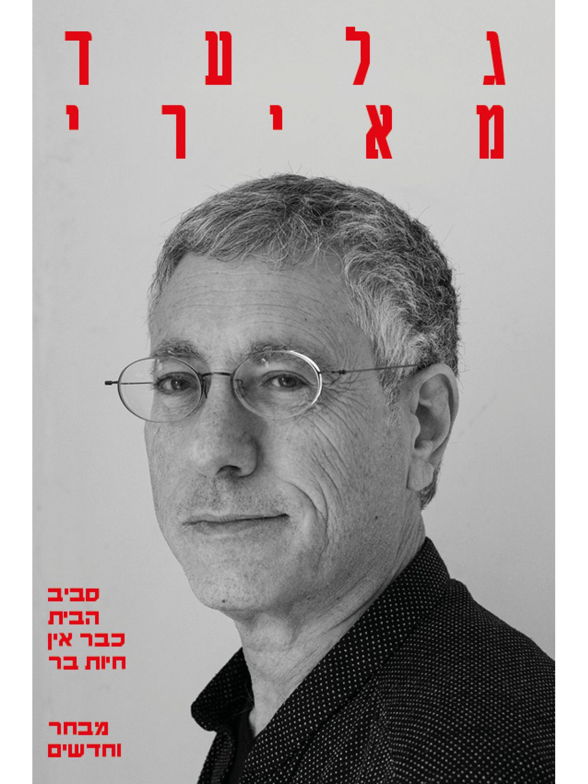 סביב הבית כבר אין חיות בר